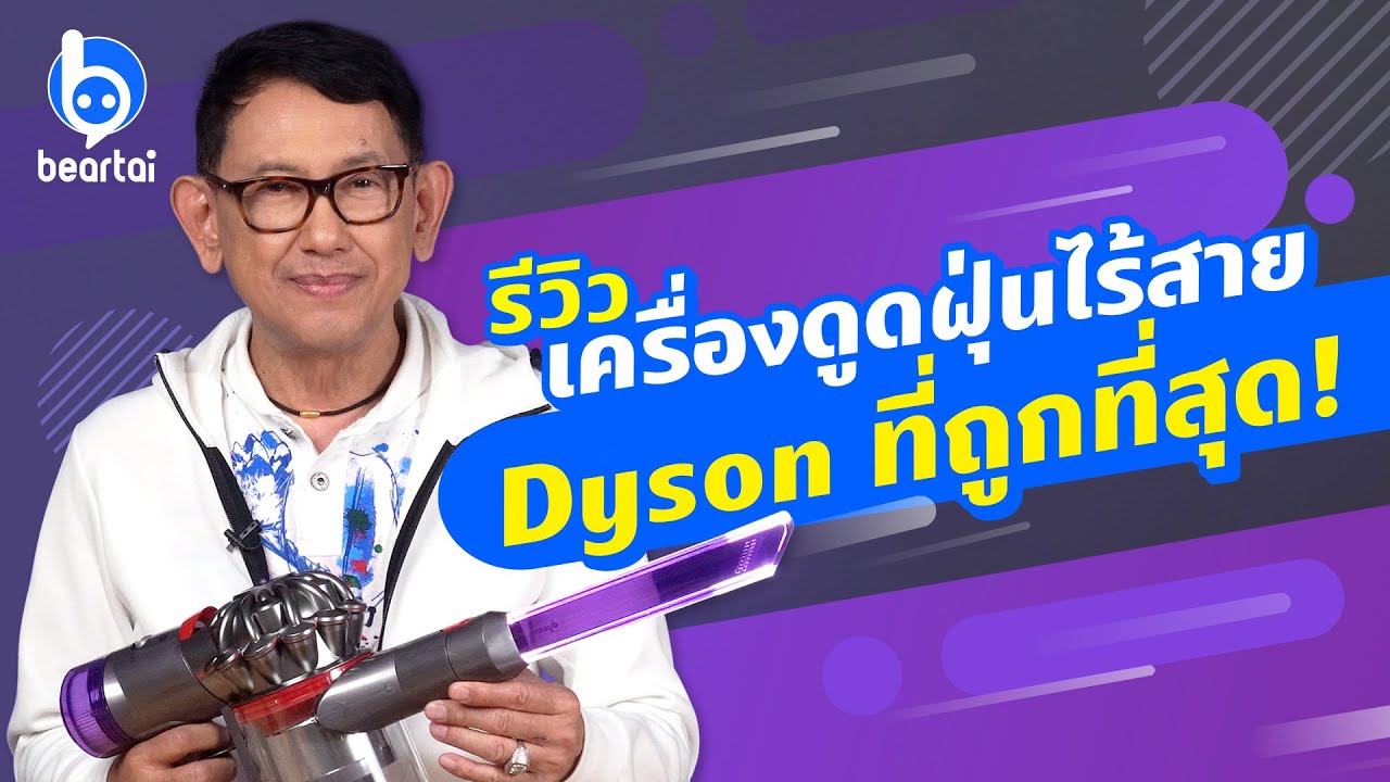 รีวิว Dyson V8 Slim เครื่องดูดฝุ่นไร้สายถูกที่สุดของไดสัน