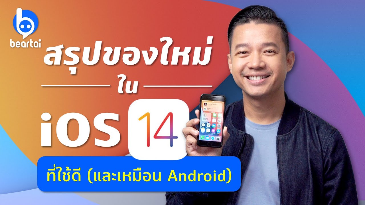 สรุปของเล่นใหม่ใน iOS 14 ที่แค่อัปก็เหมือนได้ Android บน iPhone!