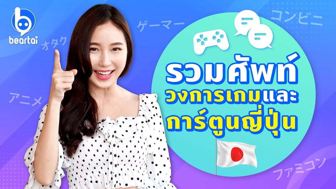 คำศัพท์ที่ได้ยินกันบ่อย ๆ ในเกมและการ์ตูนญี่ปุ่น มันหมายความว่าอะไร?