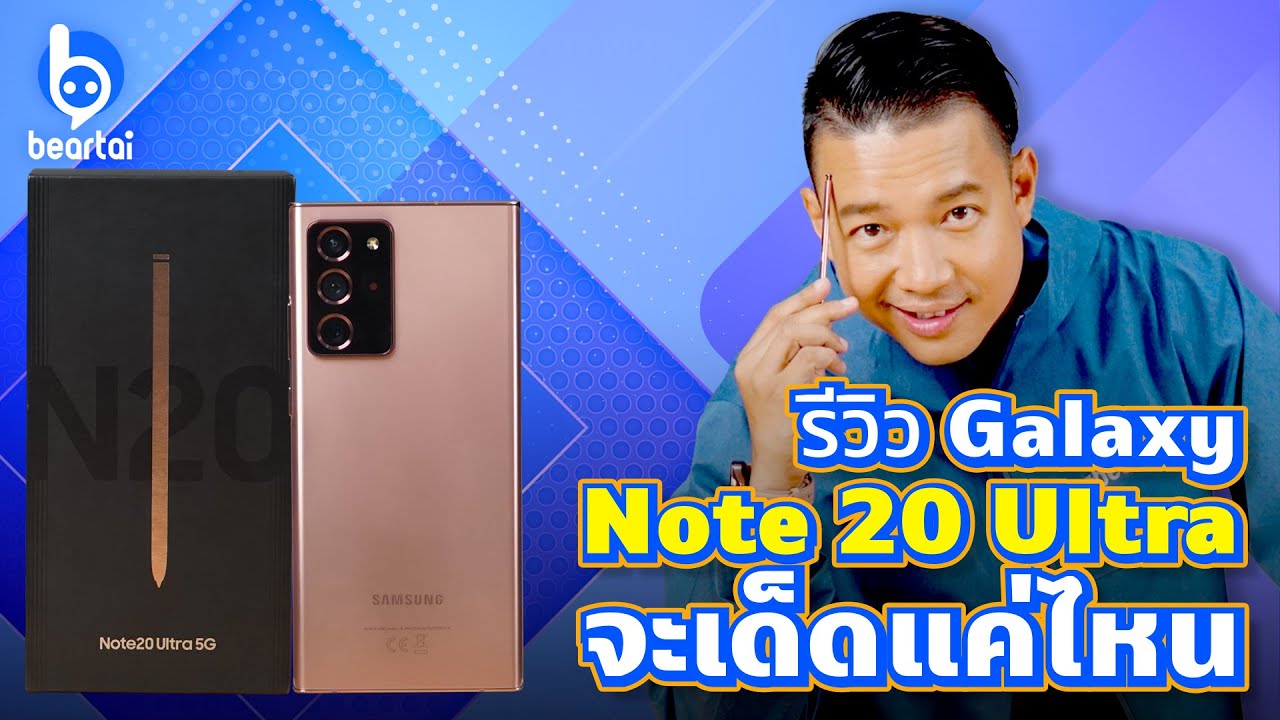 รีวิว Samsung Galaxy Note 20 Ultra โน้ตตัวท็อป สู่ความเป็น Power Phone!