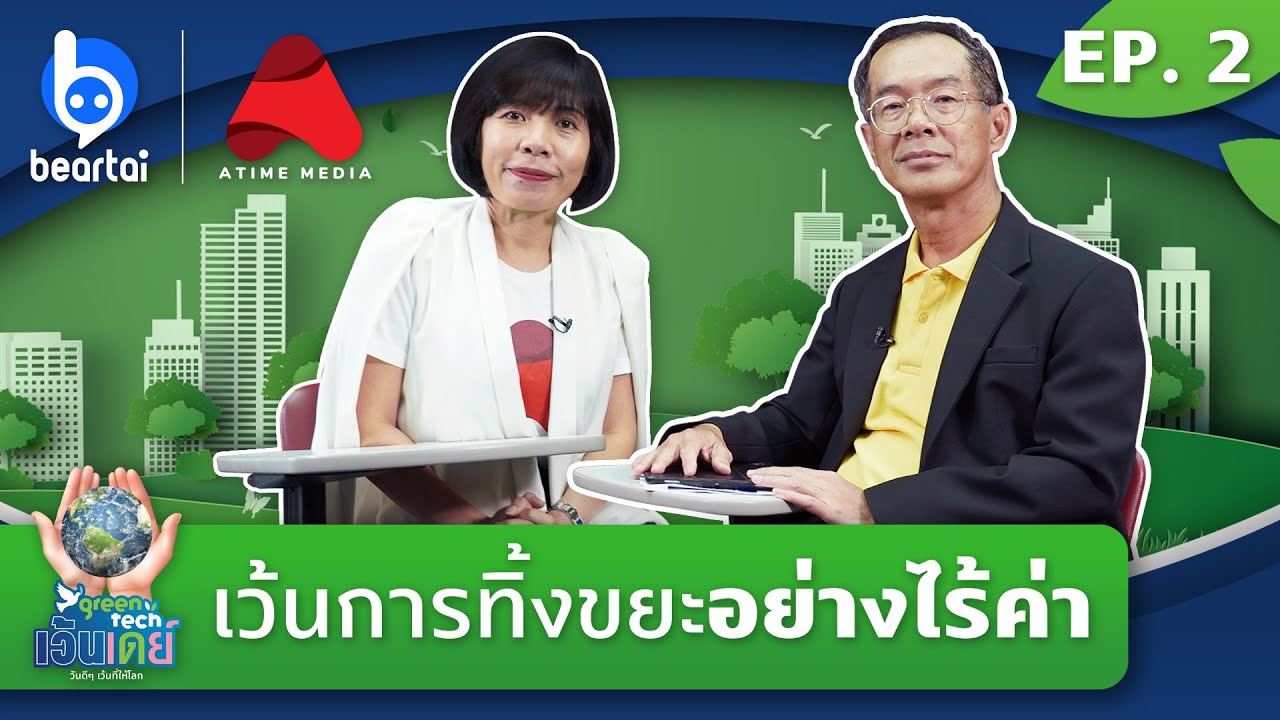 EP.2 วรพงษ์ นาคฉัตรีย์ แห่ง ปตท. | GreenTech เว้นเดย์ วันดีดีเว้นที่ให้โลก