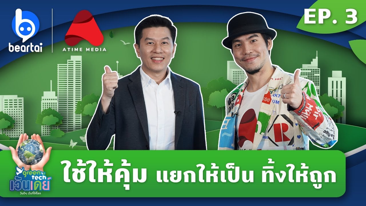 EP.3 คุณต้า – เฉลิมพล ฮุนพงษ์สิมานนท์ แห่ง SCG | GreenTech เว้นเดย์ วันดีดีเว้นที่ให้โลก