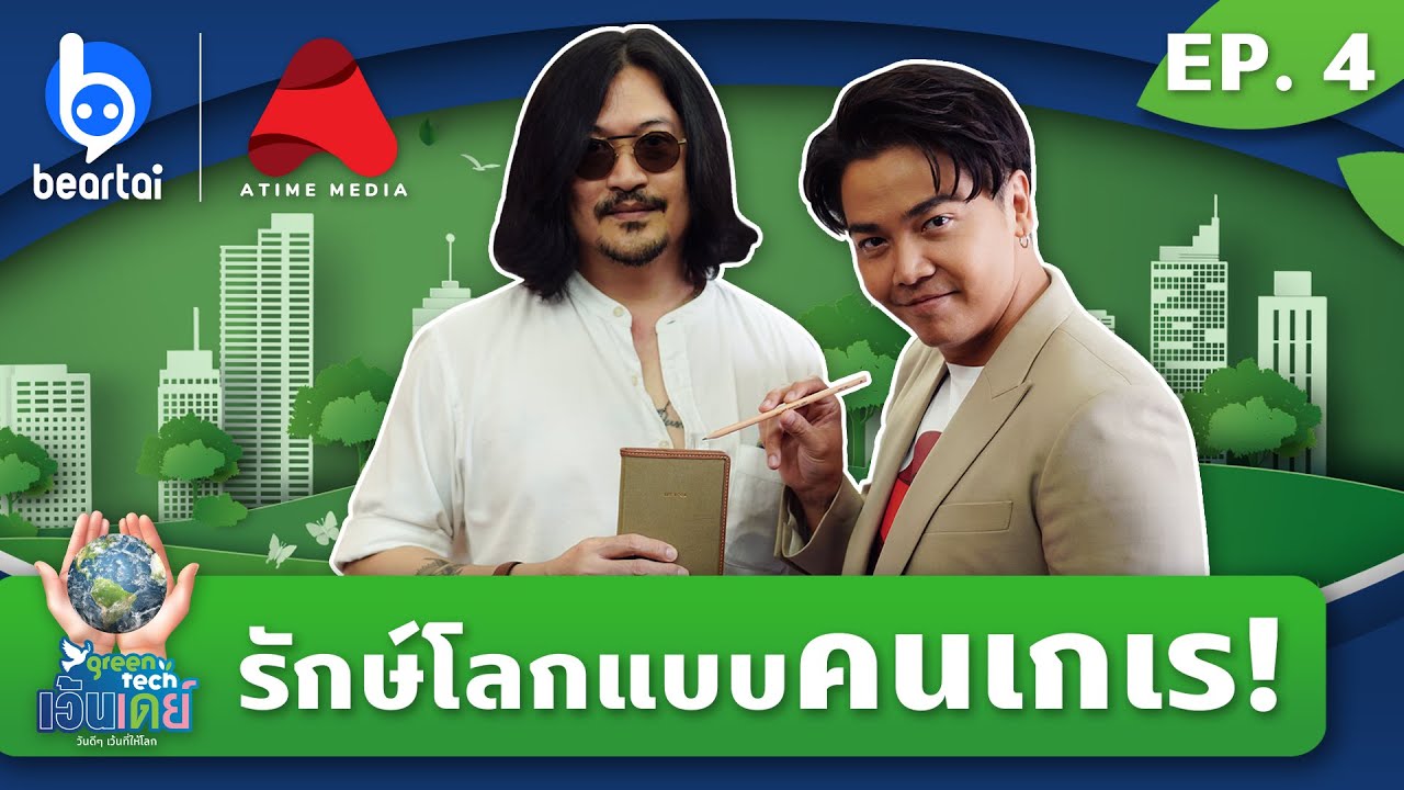 EP. 4 เบิร์น – ชาญฉลาด กาญจนวงศ์ | GreenTech เว้นเดย์ วันดีดีเว้นที่ให้โลก