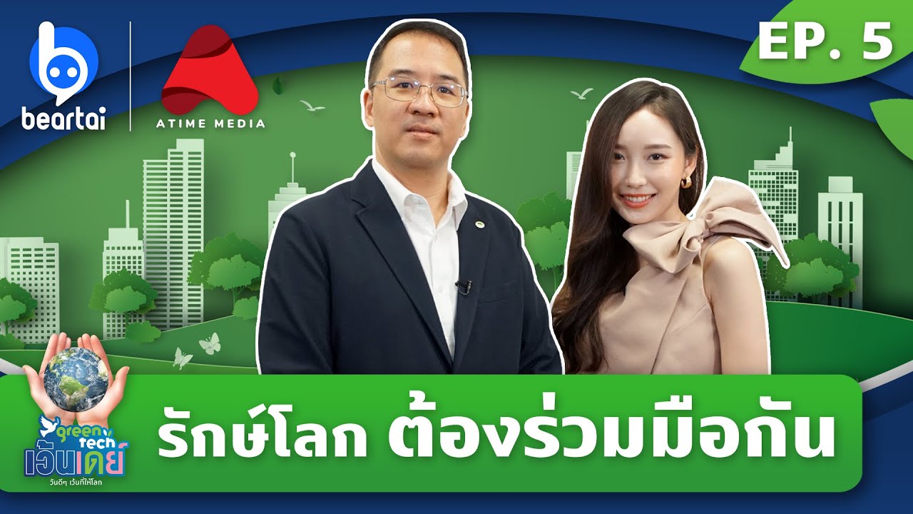 EP. 5 กิติชัย คงทอง ฮิตาชิเอเซีย (ประเทศไทย) จำกัด | GreenTech เว้นเดย์ วันดีดีเว้นที่ให้โลก