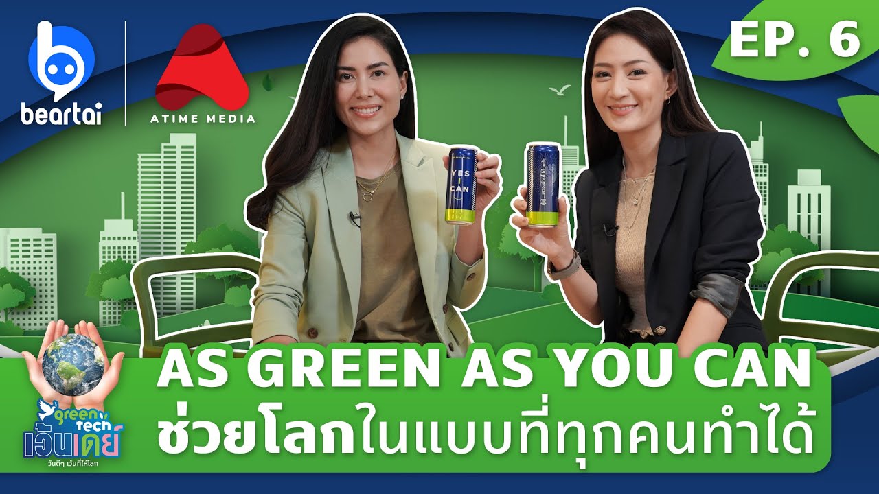 EP.6 คุณเชอรี่ – เข็มอัปสร สิริสุขะ | GreenTech เว้นเดย์ วันดีดีเว้นที่ให้โลก