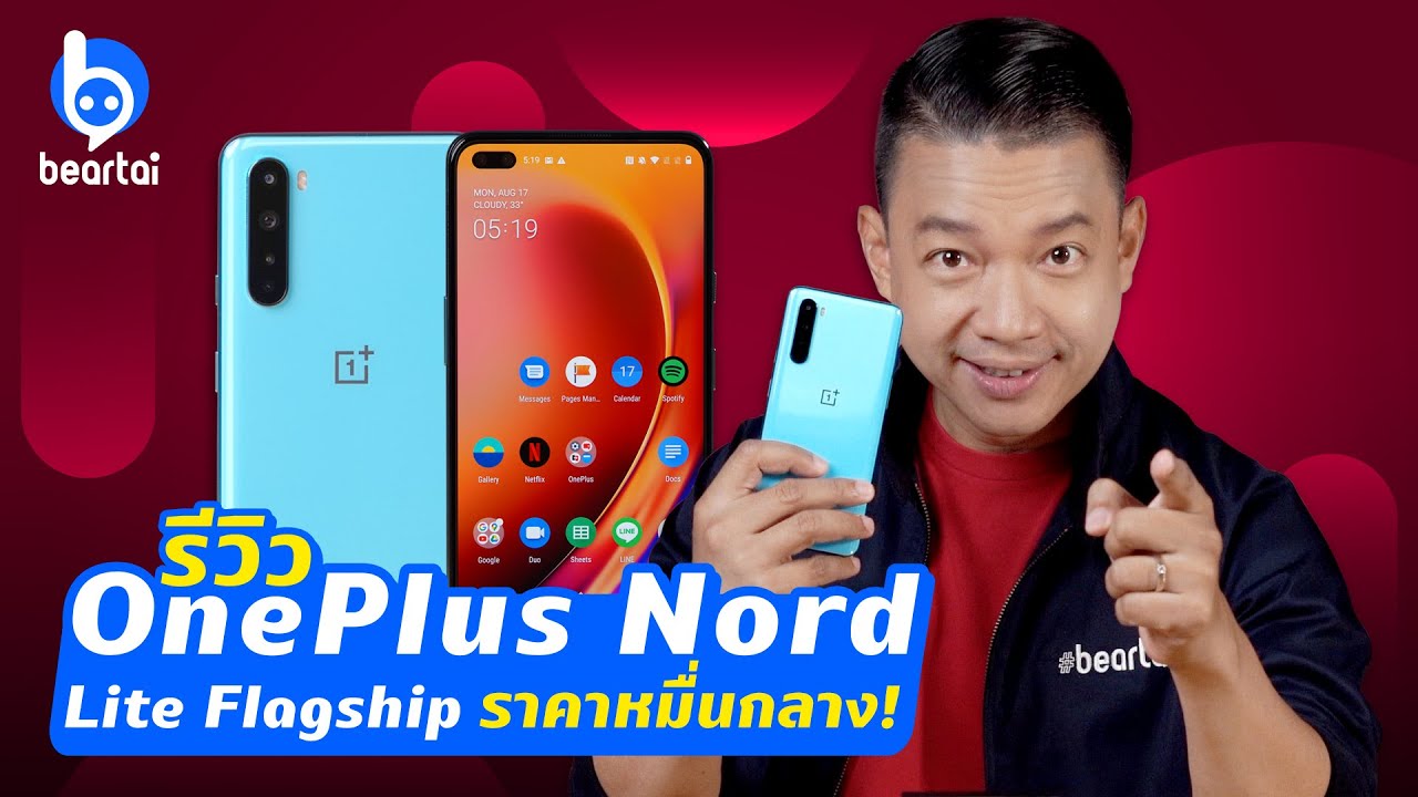 รีวิว OnePlus Nord ราคาหมื่นกลางค่ายนี้ จะดีแค่ไหน!