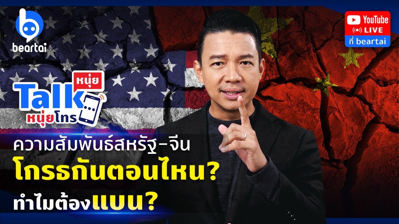 #หนุ่ยทอล์กหนุ่ยโทร เจาะลึกความสัมพันธ์สหรัฐ-จีน ทำไมต้องแบน #TikTok