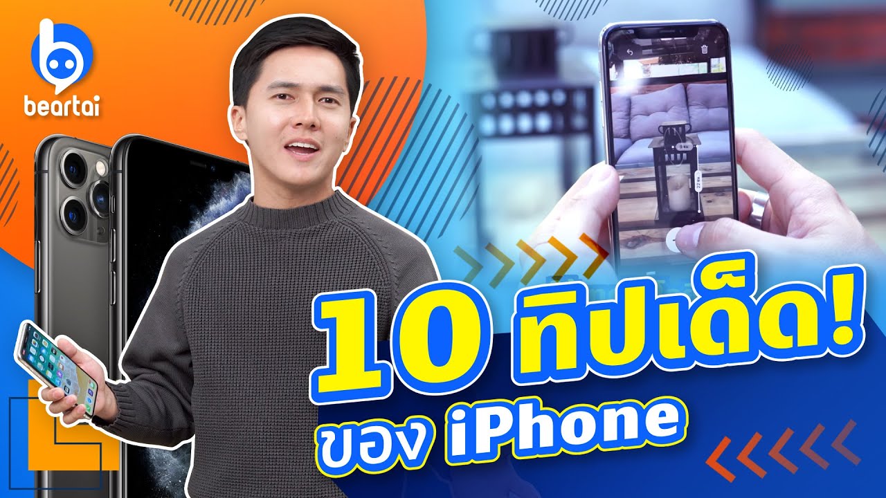 10 ทิป iPhone ที่รู้แล้วชีวิตดีย์