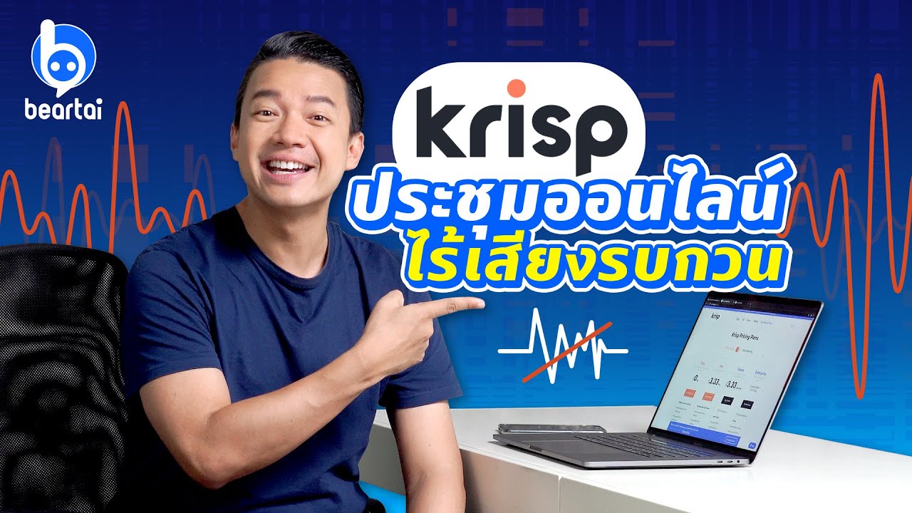 รีวิว Krisp ตัดเสียงรบกวนด้วยระบบ AI ที่ใช้ได้กับทุกแอป!