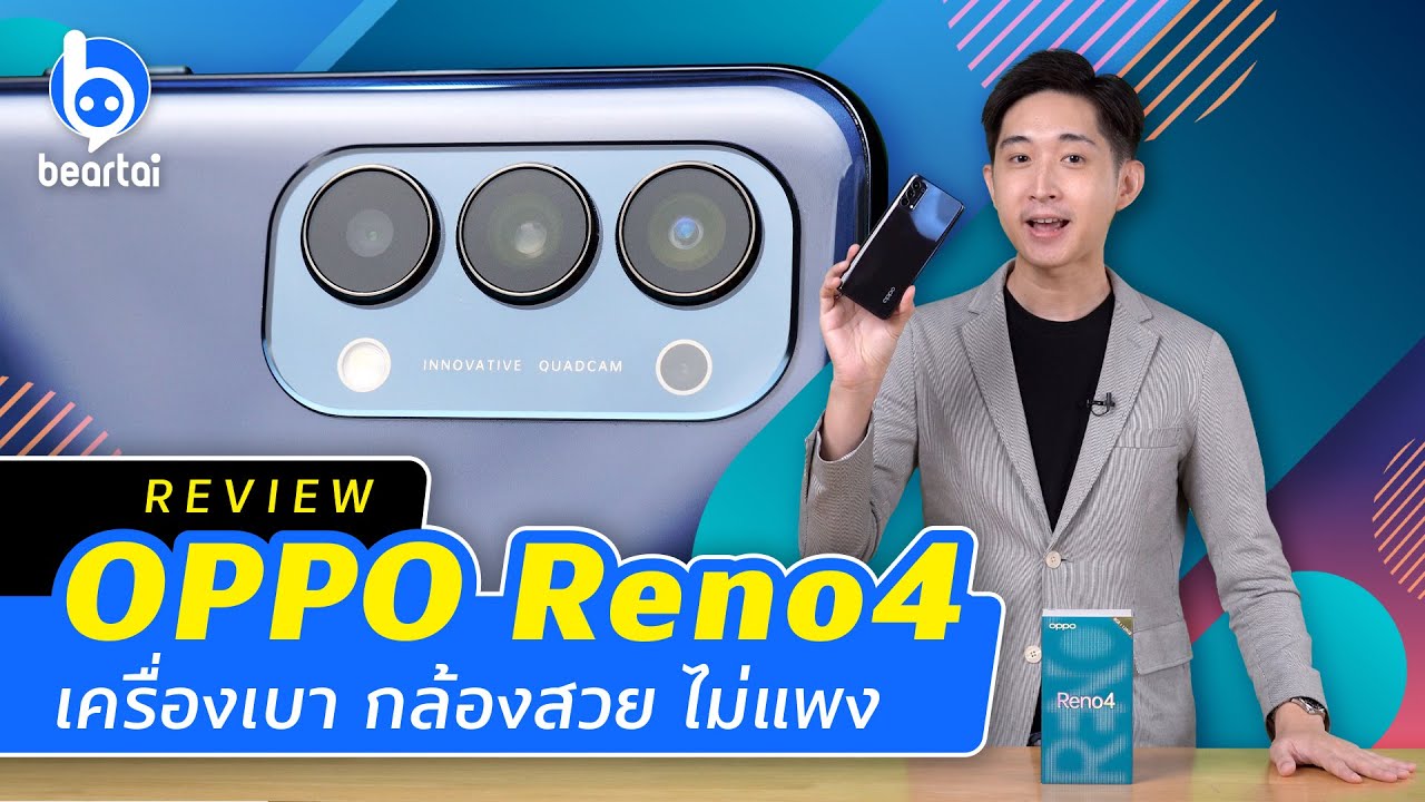 รีวิว OPPO Reno4 เครื่องเบา กล้องสวยนำเทรนด์ ราคาแค่ 11,990 บาท