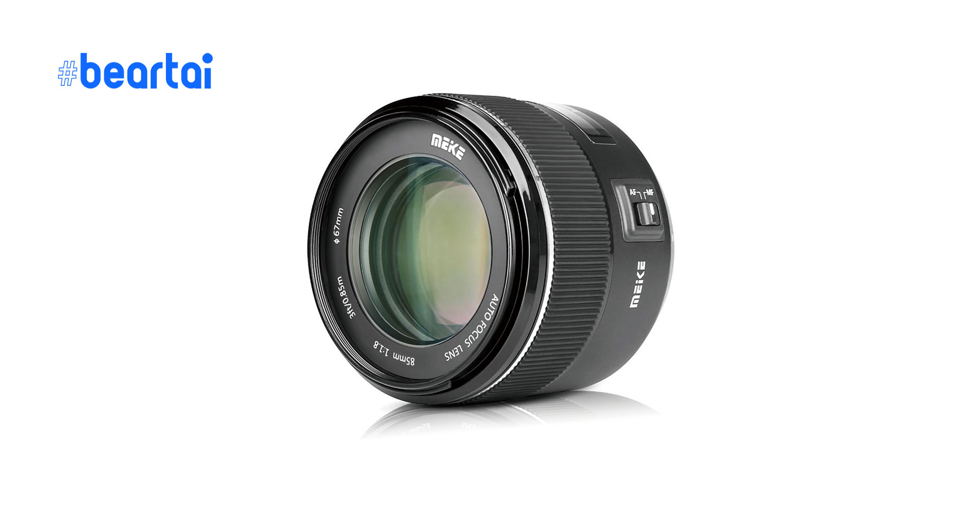 Meike เปิดตัวเลนส์ 85mm F/1.8 autofocus ตัวแรกของค่ายในราคาเพียง 6,000 บาท