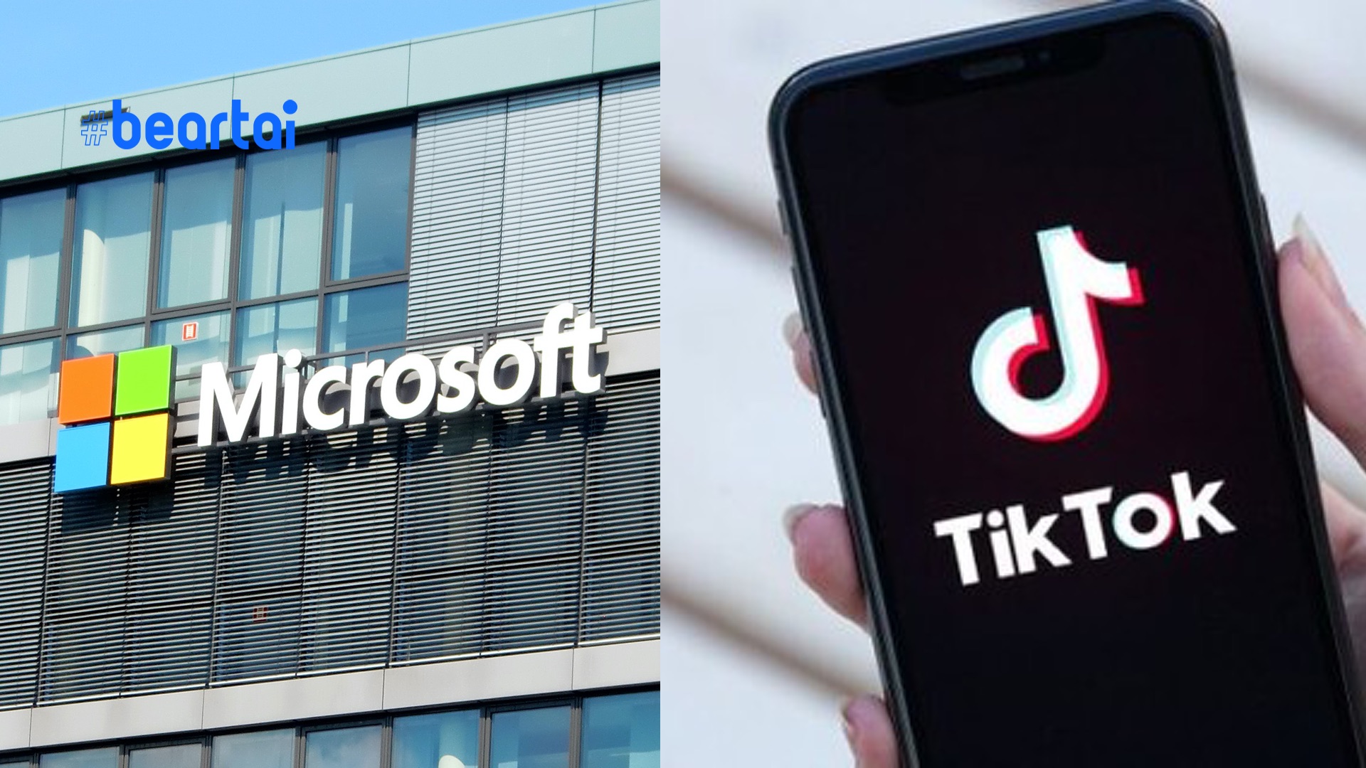 สื่อรายงาน Microsoft เปลี่ยนแผนเตรียมซื้อธุรกิจ TikTok ทั่วโลก ไม่ใช่แค่บางประเทศ