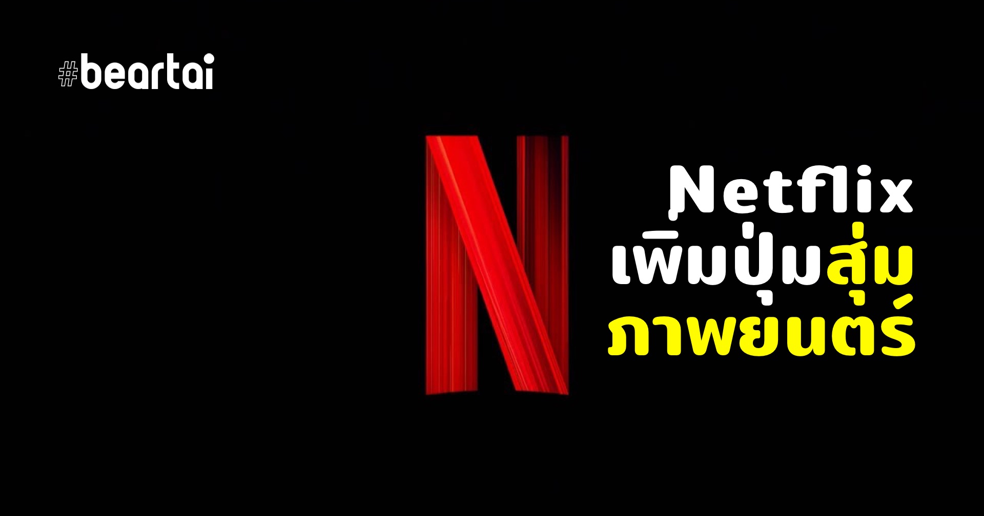 Netflix จะมีปุ่มสุ่มภาพยนตร์แก้ปัญหา “ไม่รู้จะดูอะไรดี”