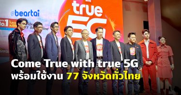 True 5G เข้าเฟส 2 ครอบคลุม 77 จังหวัดทั่วไทยแล้ว
