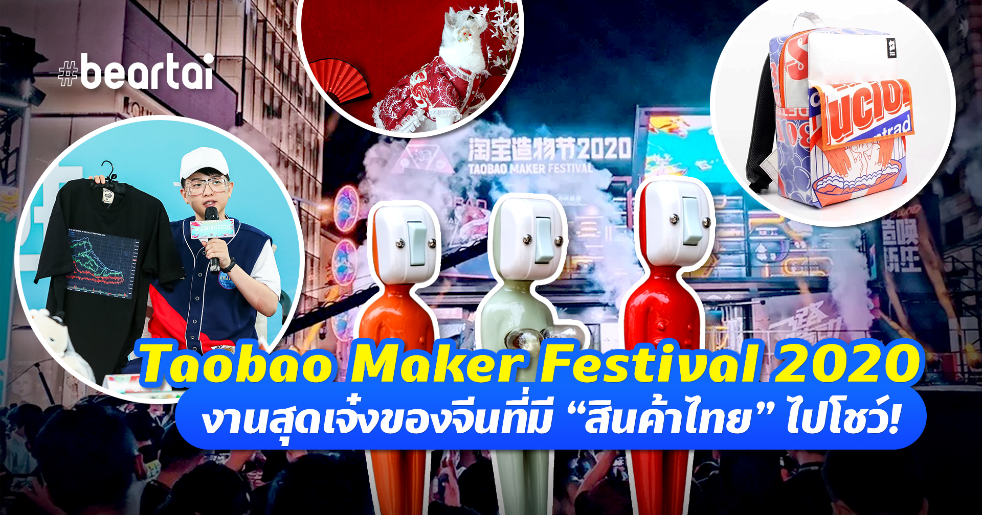 Taobao Maker Festival 2020 ปีนี้เข้าได้ทั่วโลก แถมมีสินค้าคนไทยด้วย!