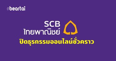 ธนาคารไทยพาณิชย์ปิดการทำธุรกรรมบัตรเดบิตออนไลน์ชั่วคราวหลังโดนมิจฉาชีพเล่นงาน