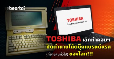 ลาก่อน… Toshiba ยุติธุรกิจคอมพิวเตอร์อย่างเป็นทางการ หลังจากอยู่มากว่า 35 ปี
