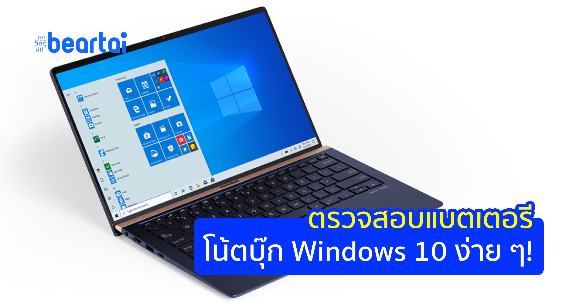 วิธีตรวจสอบประสิทธิภาพแบตเตอรีในโน้ตบุ๊ก Windows 10 ใช้ได้ทุกรุ่นทุกแบรนด์