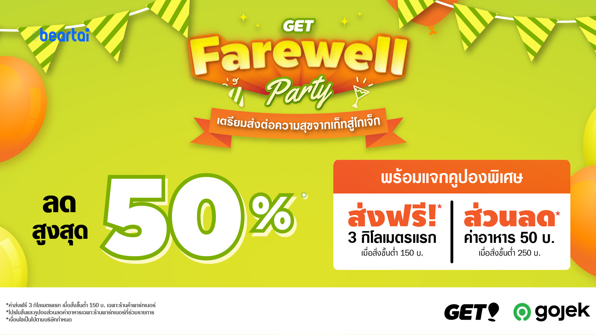 GET เปิดแคมเปญ “GET Farewell Party” ก่อนเปลี่ยนแบรนด์เป็น Gojek ยกขบวนร้านอาหารดังลดสูงสุด 50% แถมโปรค่าส่งฟรี!