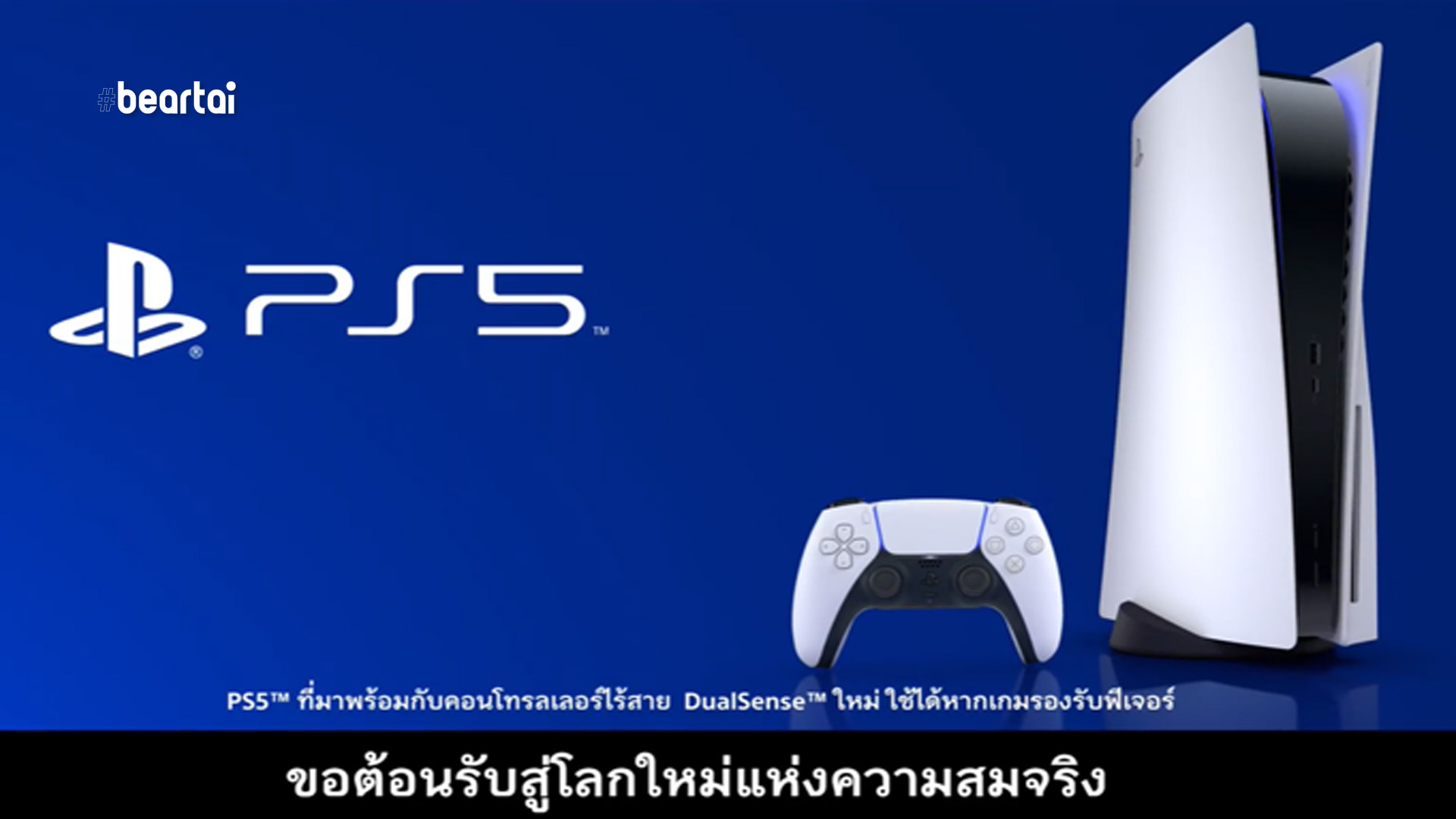 PlayStation ปล่อยวิดีโอโฆษณา PS5 ครั้งแรกของโลก! พร้อมคำบรรยายภาษาไทย