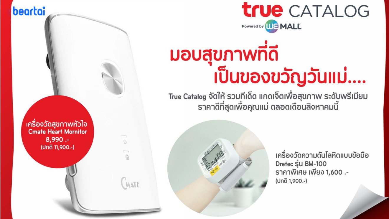 True Catalog รวมทีเด็ด แกดเจ็ตเพื่อสุขภาพ ระดับพรีเมียม ราคาดีที่สุดเพื่อคุณแม่ ตลอดเดือนสิงหาคมนี้