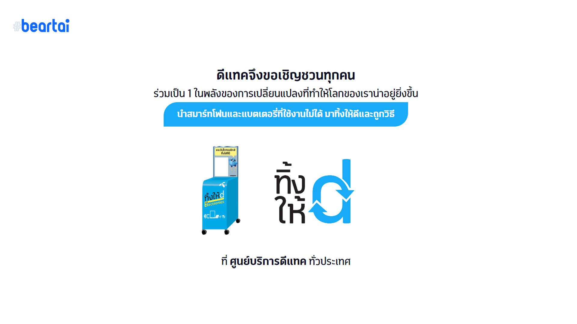 “ทิ้งให้ดี ทิ้งที่ดีแทค” ชวนทิ้งขยะอิเล็กทรอนิกส์เพื่อกำจัดอย่างถูกวิธี