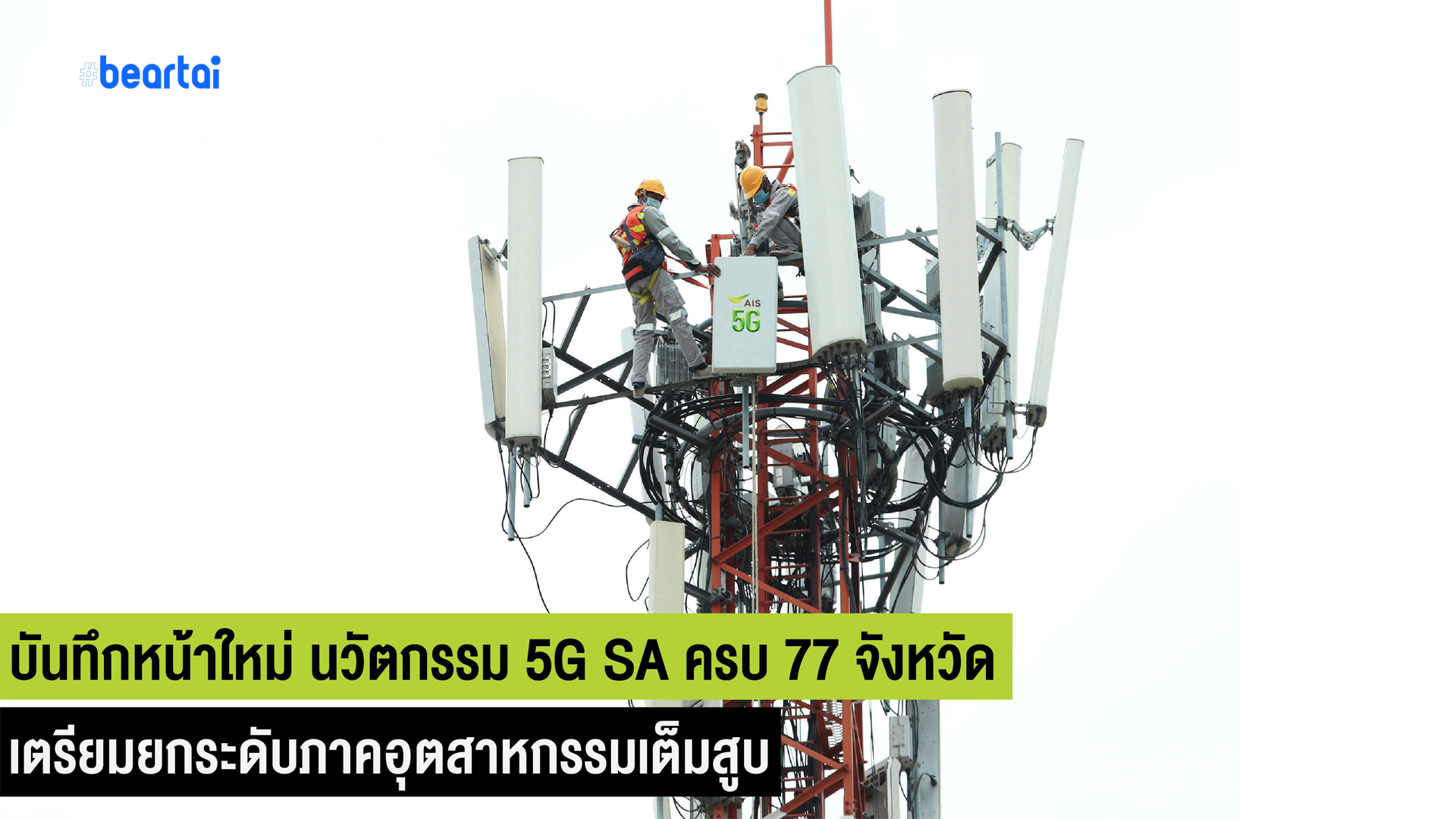 บันทึกหน้าใหม่ นวัตกรรม 5G ประเทศไทย AIS ปูพรมเครือข่าย 5G SA ครบ 77 จังหวัด