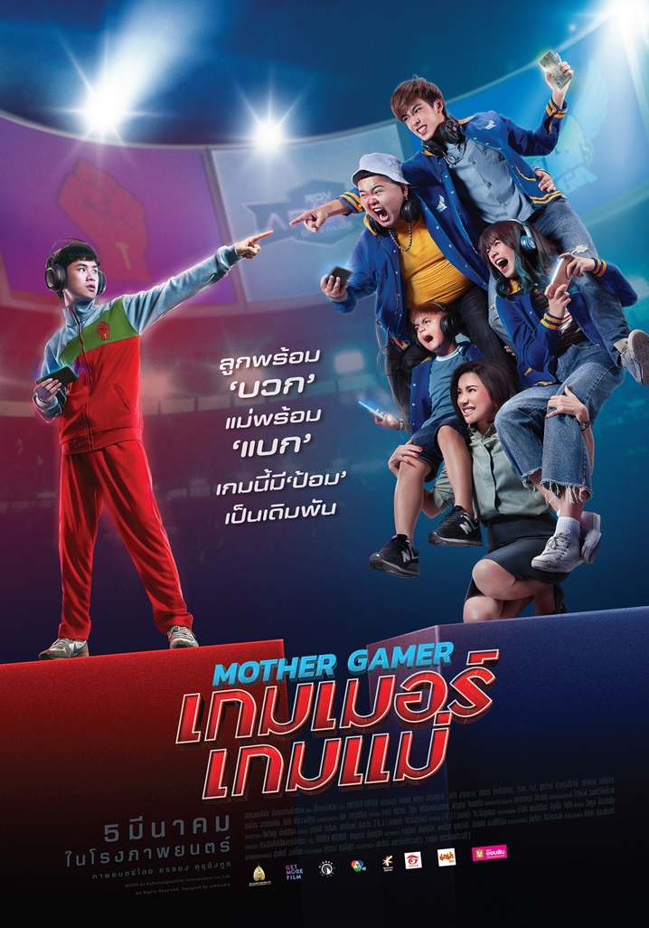 Mother Gamer เกมเมอร์เกมแม่