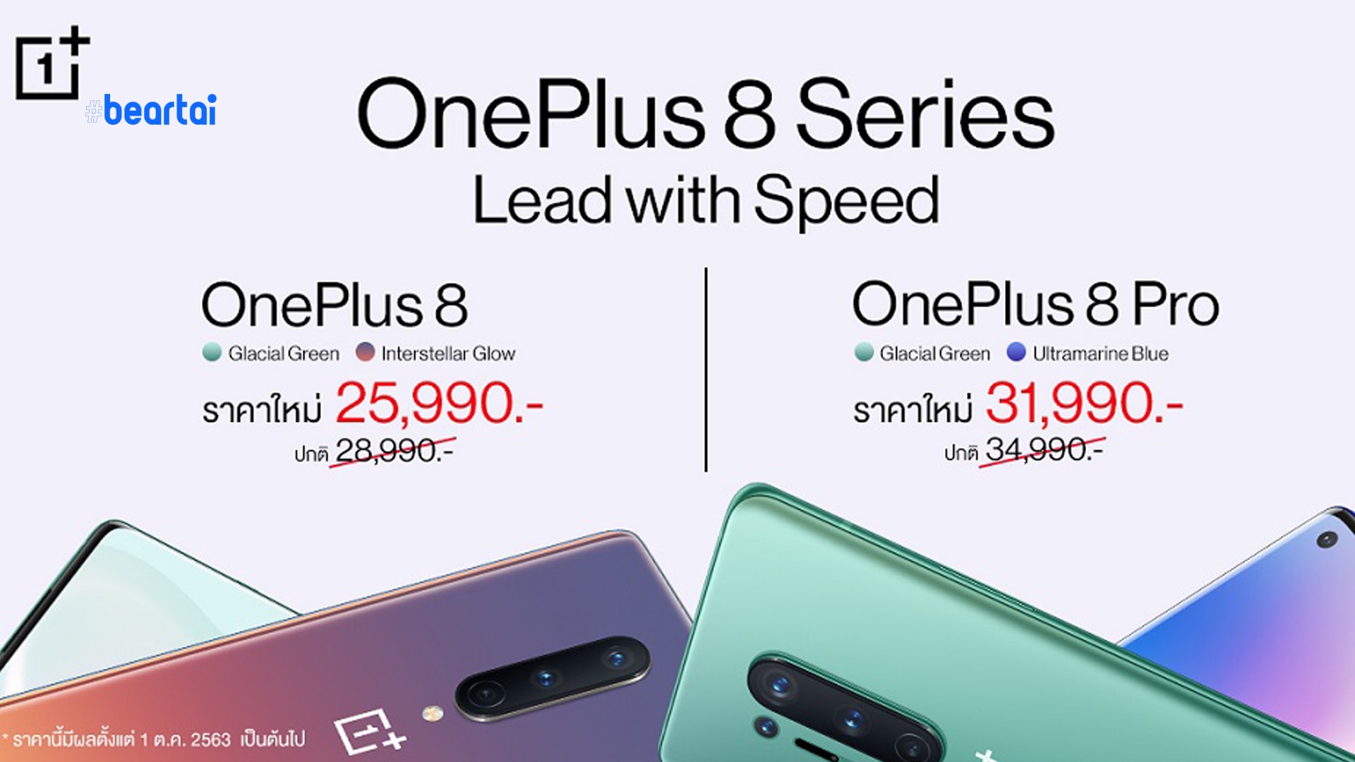 OnePlus 8 Series ราคาใหม่ ถูกใจกว่าเดิมเริ่มต้นเพียง 25,990 บาท เริ่ม 1 ตุลาคมนี้