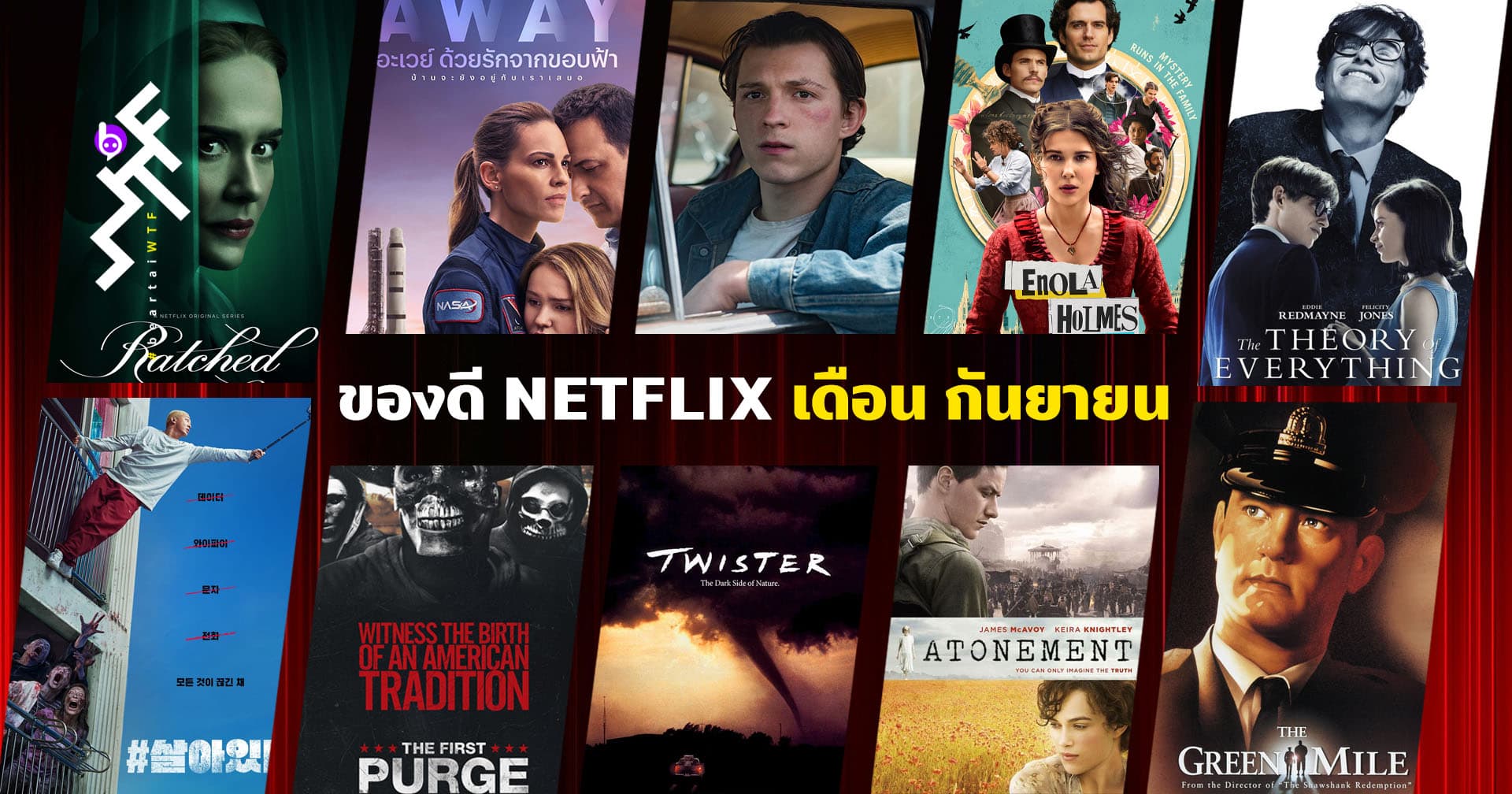 หนังและซีรีส์ Netflix น่าดู! ในเดือนกันยายน