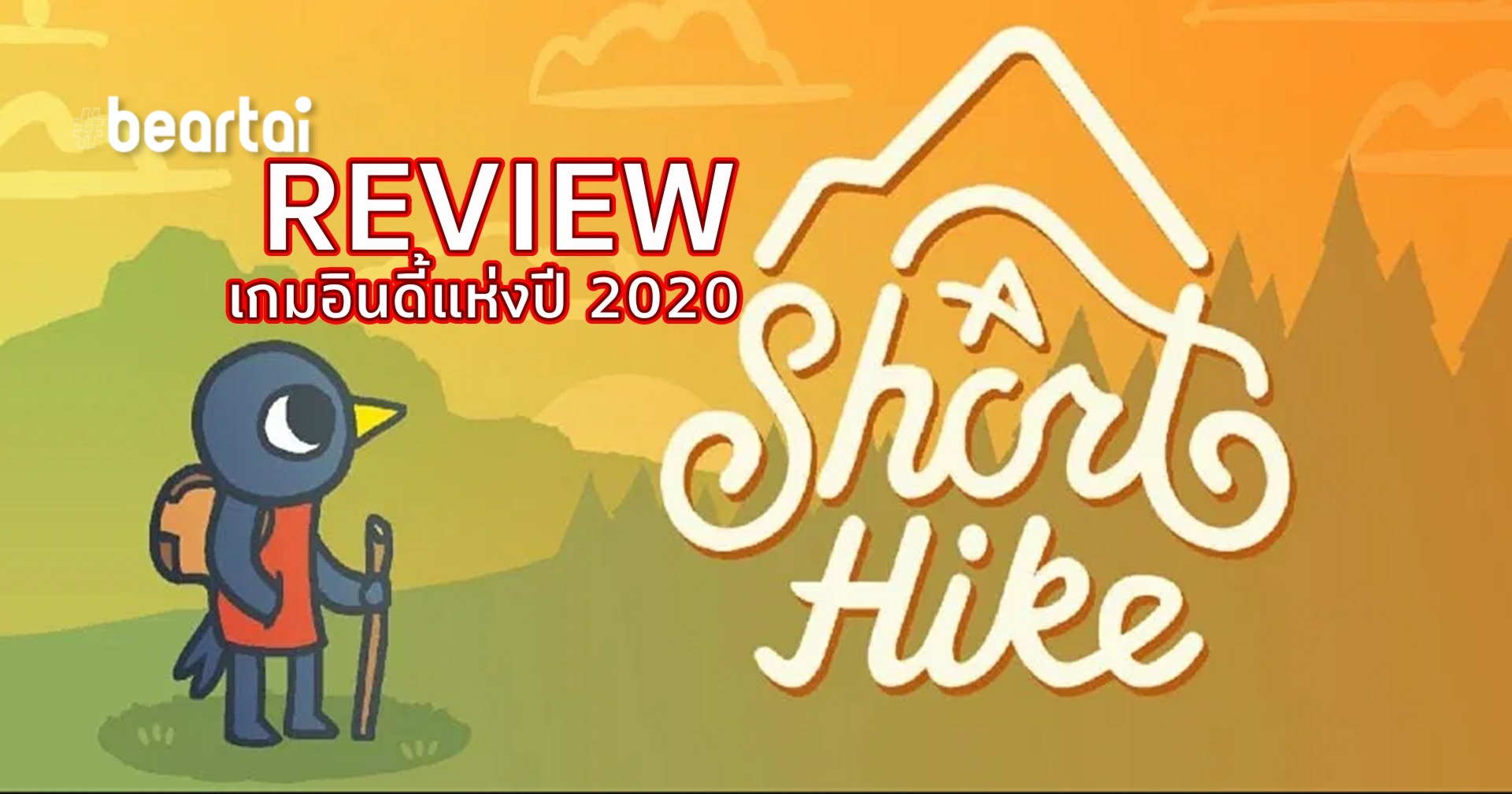 รีวิว A Short Hike สุดยอดเกมอินดี้คะแนนรีวิวสูงแห่งปี 2020