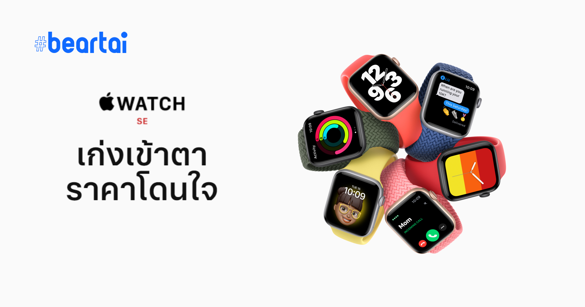 เปิดตัว Apple Watch SE สมาร์ตวอตช์สเปกแรง ราคาสบายกระเป๋า เริ่มต้นเพียง 9,400 บาท