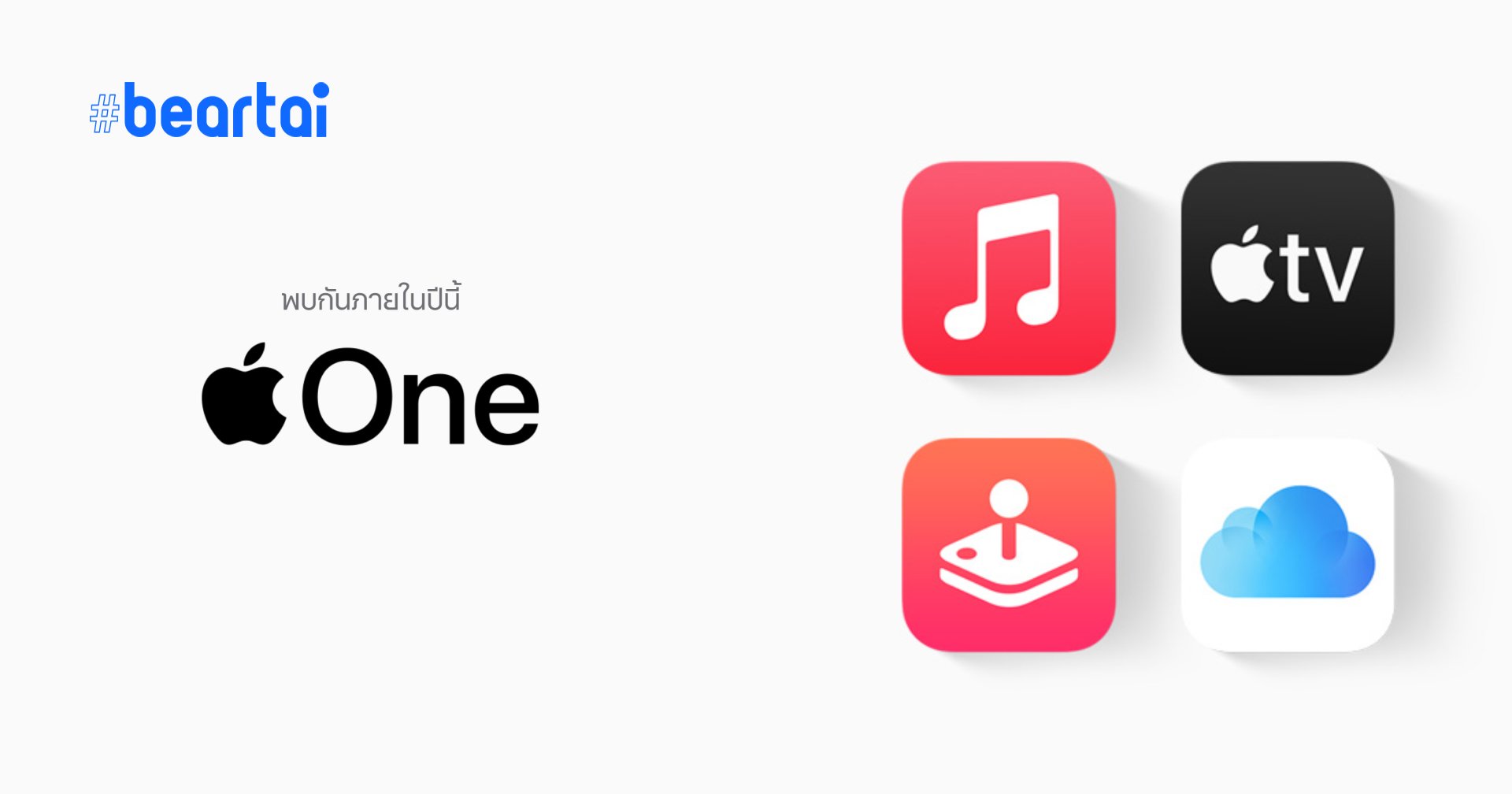 เปิดตัว Apple One แพ็กรวมบริการแอปเปิลในแพ็กเดียว เริ่มต้นเพียง 225 บาท/เดือน