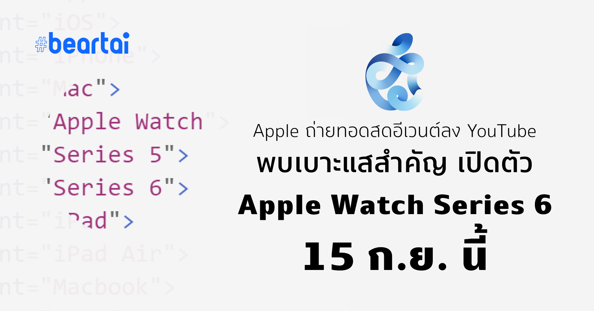 Apple เตรียมสตรีมอีเวนต์ลง YouTube แต่เดี๋ยวก่อน “Series 6” นี่ เปิดตัว Apple Watch แน่นอน