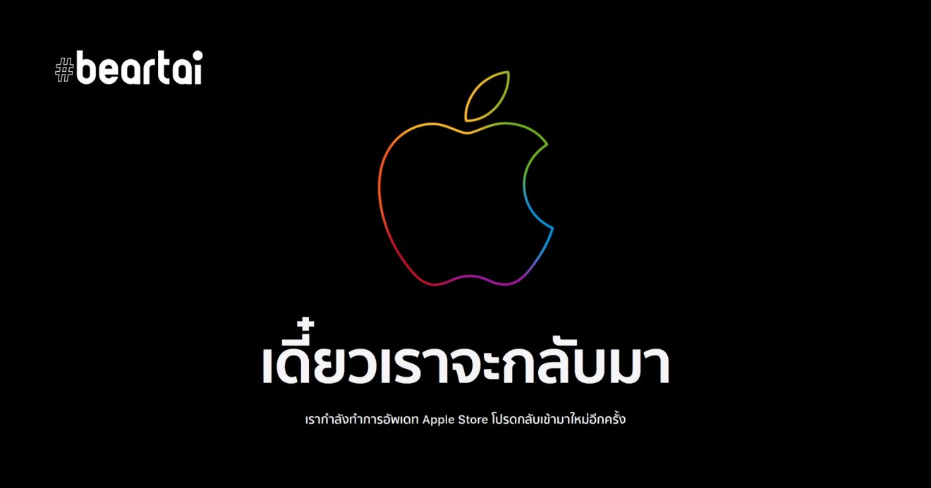 Apple Online Store ปิดชั่วคราว