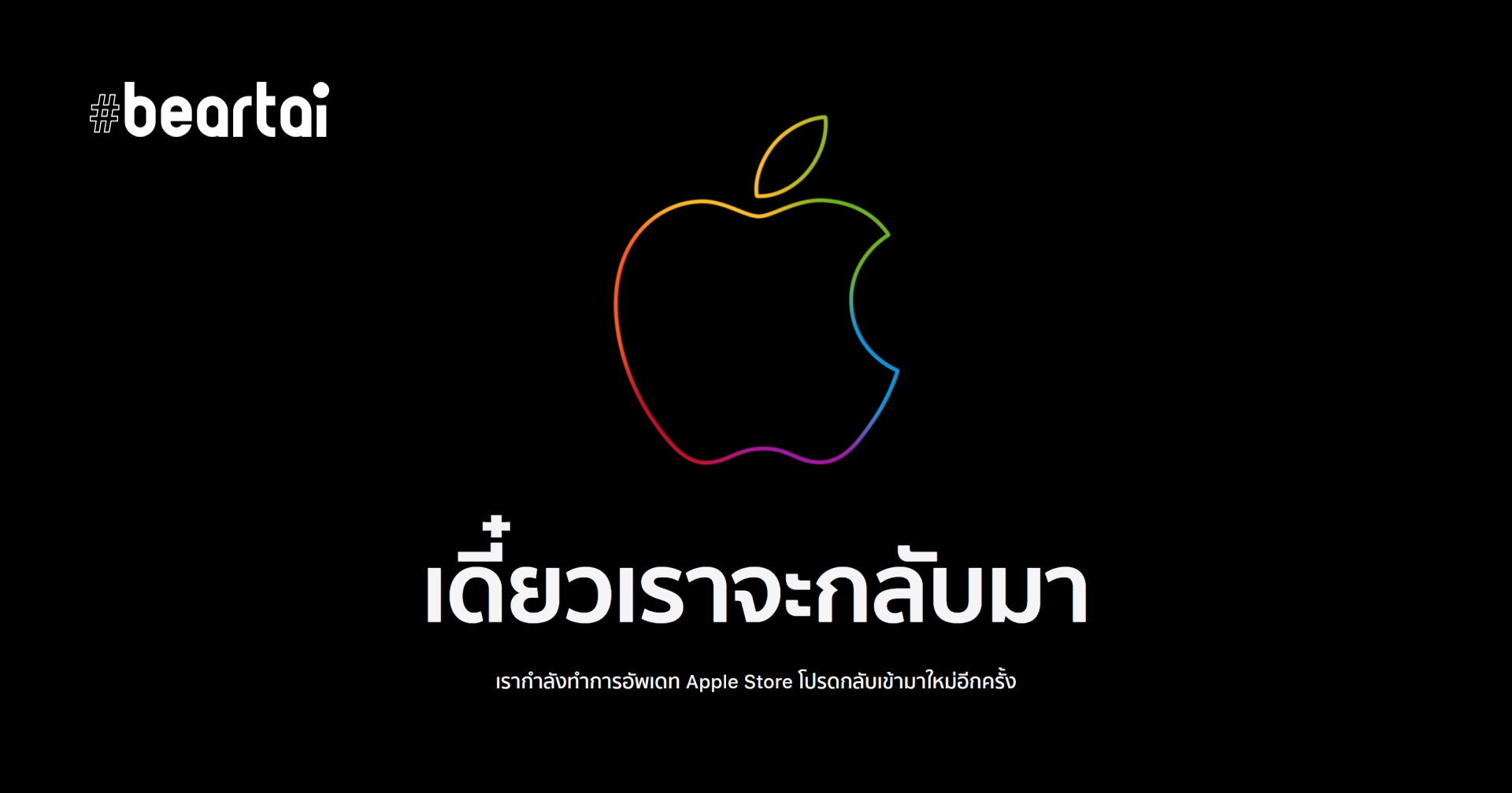 Apple Store ออนไลน์ปิดชั่วคราว จัดเชลฟ์เรียงของใหม่ ต้อนรับอุปกรณ์ใหม่เปิดตัวคืนนี้