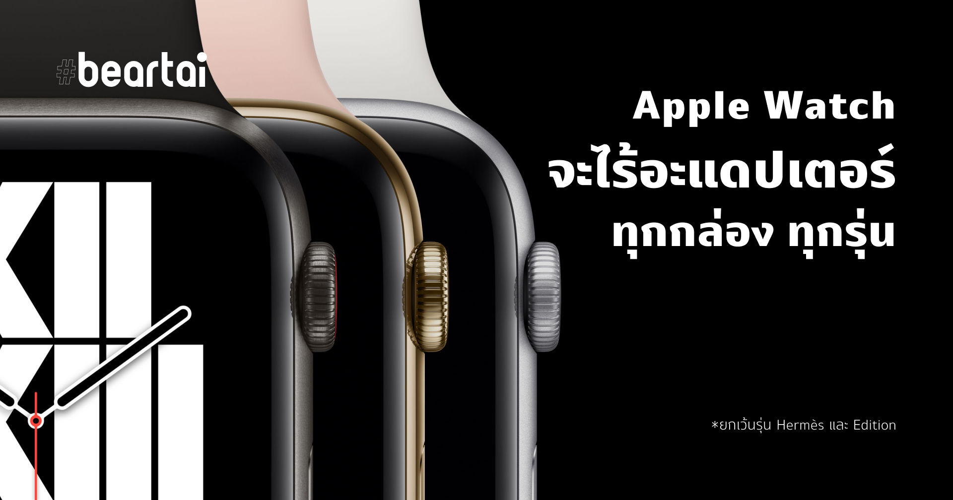 Apple Watch แทบทุกรุ่นจะไม่มีหัวชาร์จในกล่อง ยกเว้นรุ่นแพง Hermès และ Edition