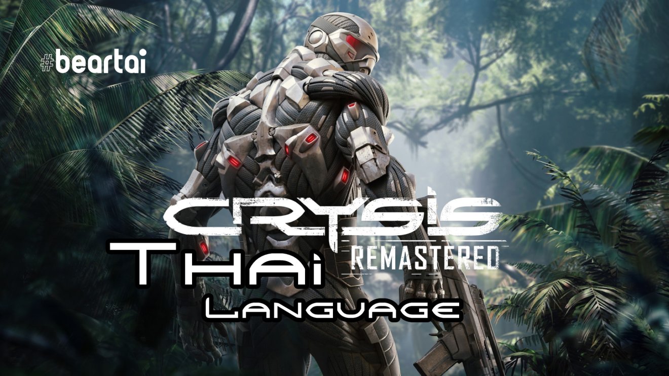 วิธีเปลี่ยน Crysis Remastered ให้เป็นภาษาไทย !!