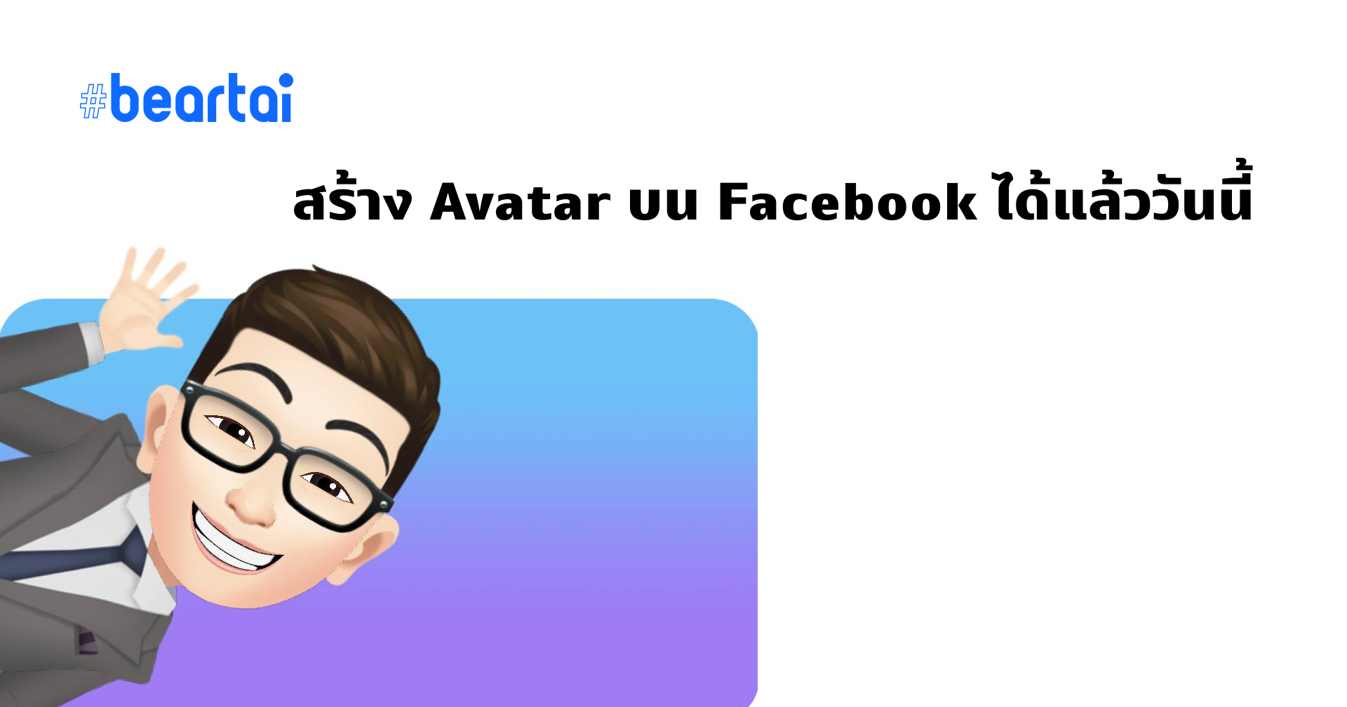 สร้างอวาตาร์ด้วย Facebook Avatar ได้ง่าย ๆ ใช้ส่งสติกเกอร์ได้ด้วยนะ