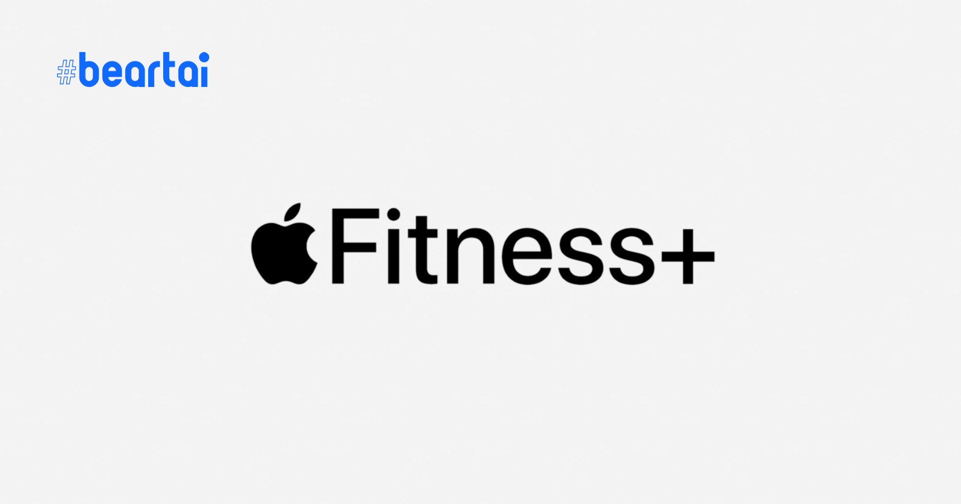 เปิดตัว Apple Fitness+ บริการใหม่ เหมือนมีเทรนเนอร์ส่วนตัวช่วยในการออกกำลังกาย
