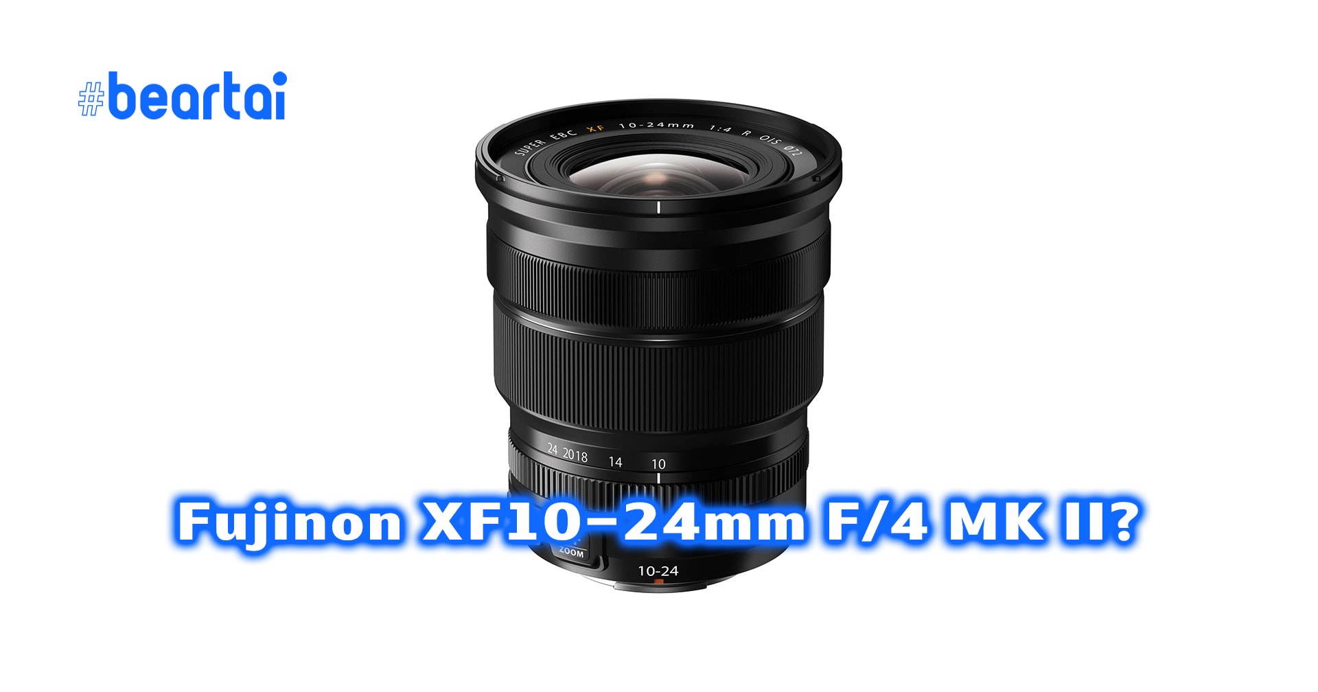 ข่าวลือเลนส์ใหม่ Fujinon XF10-24mm F/4 MK II คาดเปิดตัวช่วงเดือนตุลาคมนี้