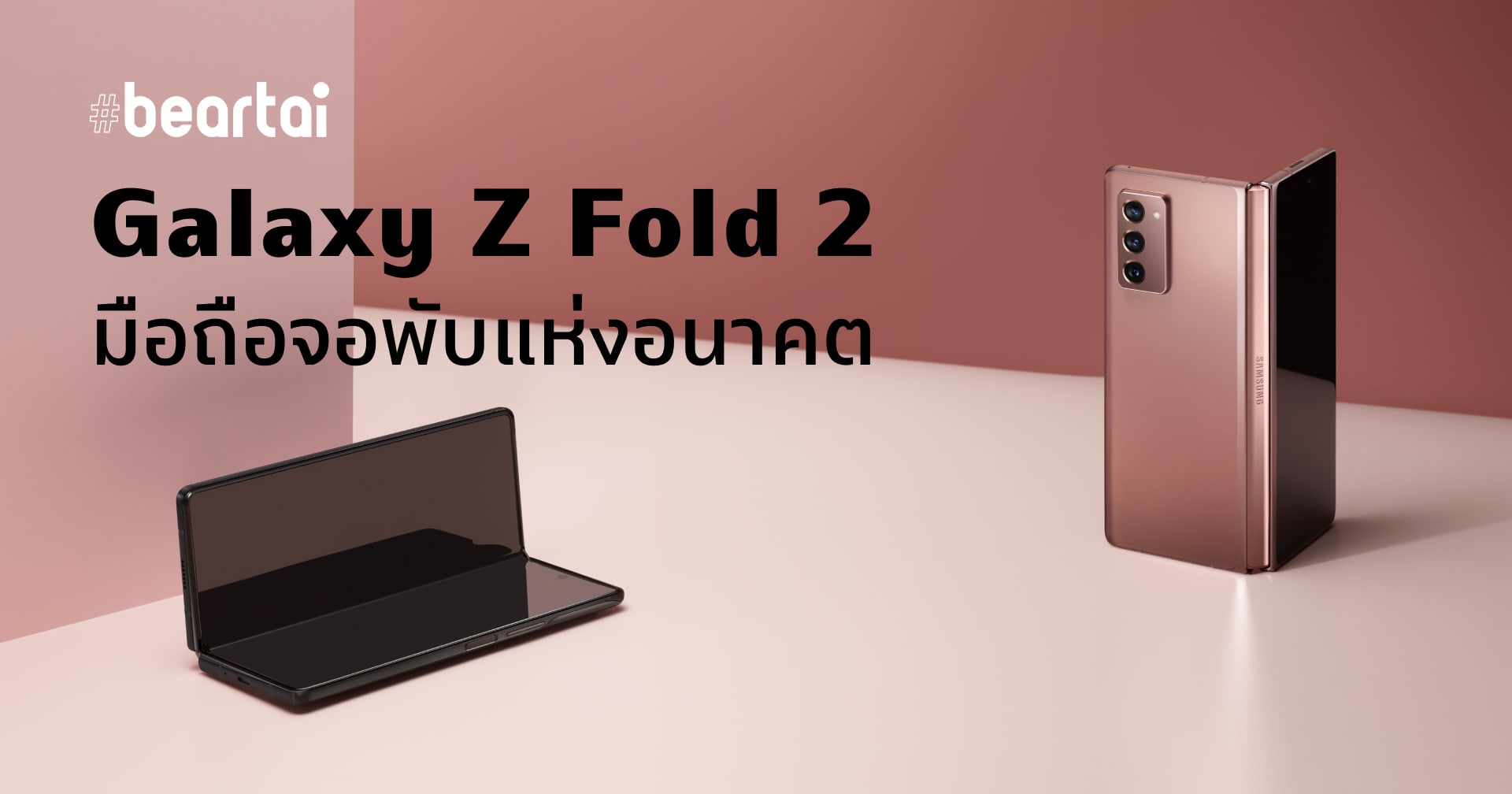 เปิดตัว Samsung Galaxy Z Fold 2 5G อย่างเป็นทางการ บางลง จอเต็มตายิ่งขึ้น