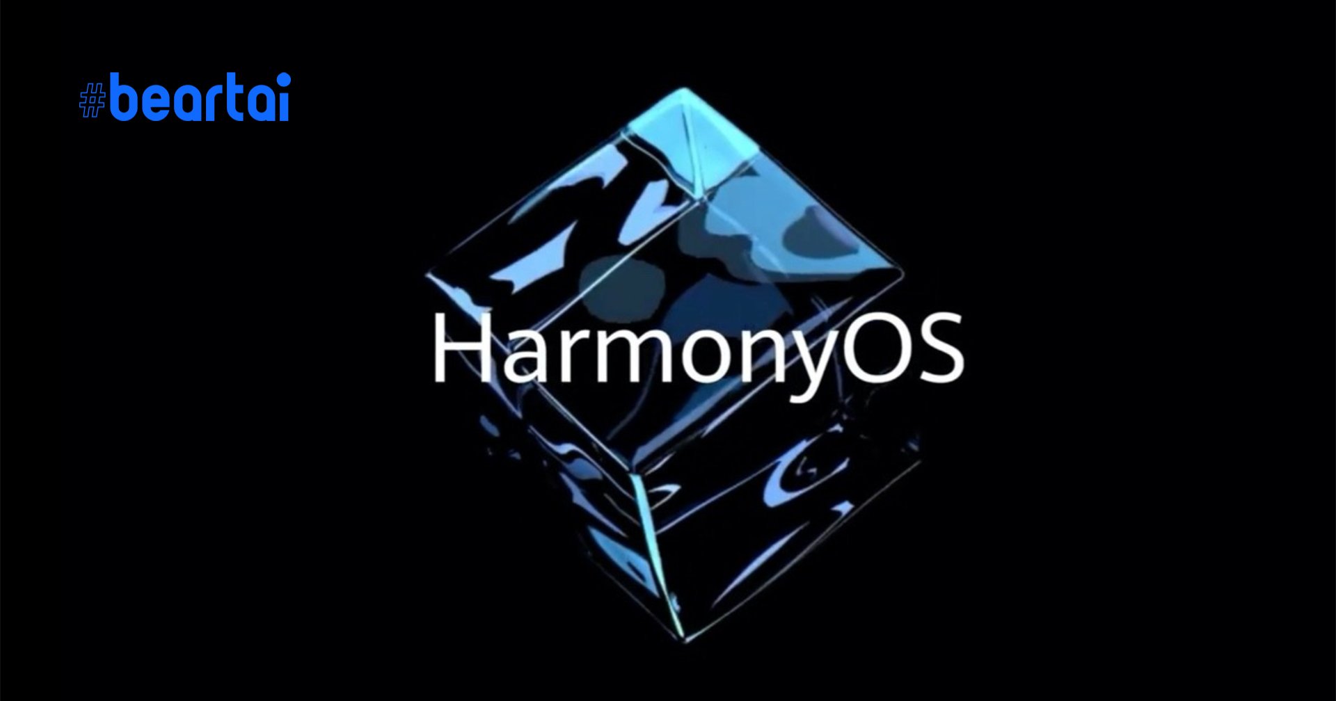 Huawei จะเปิดตัวสมาร์ตโฟนระบบ Harmony OS รุ่นแรกในปี 2021
