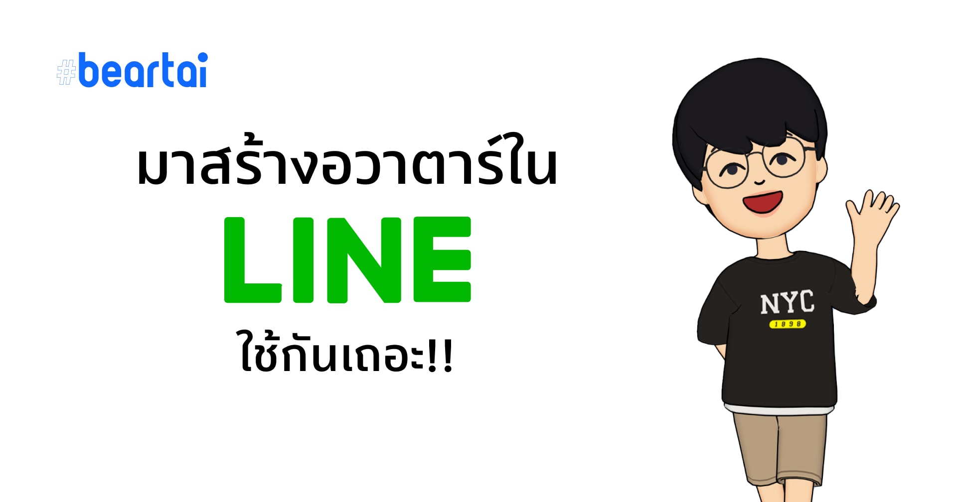 มาสร้าง Avatar ใน LINE ใช้กันเถอะ!!