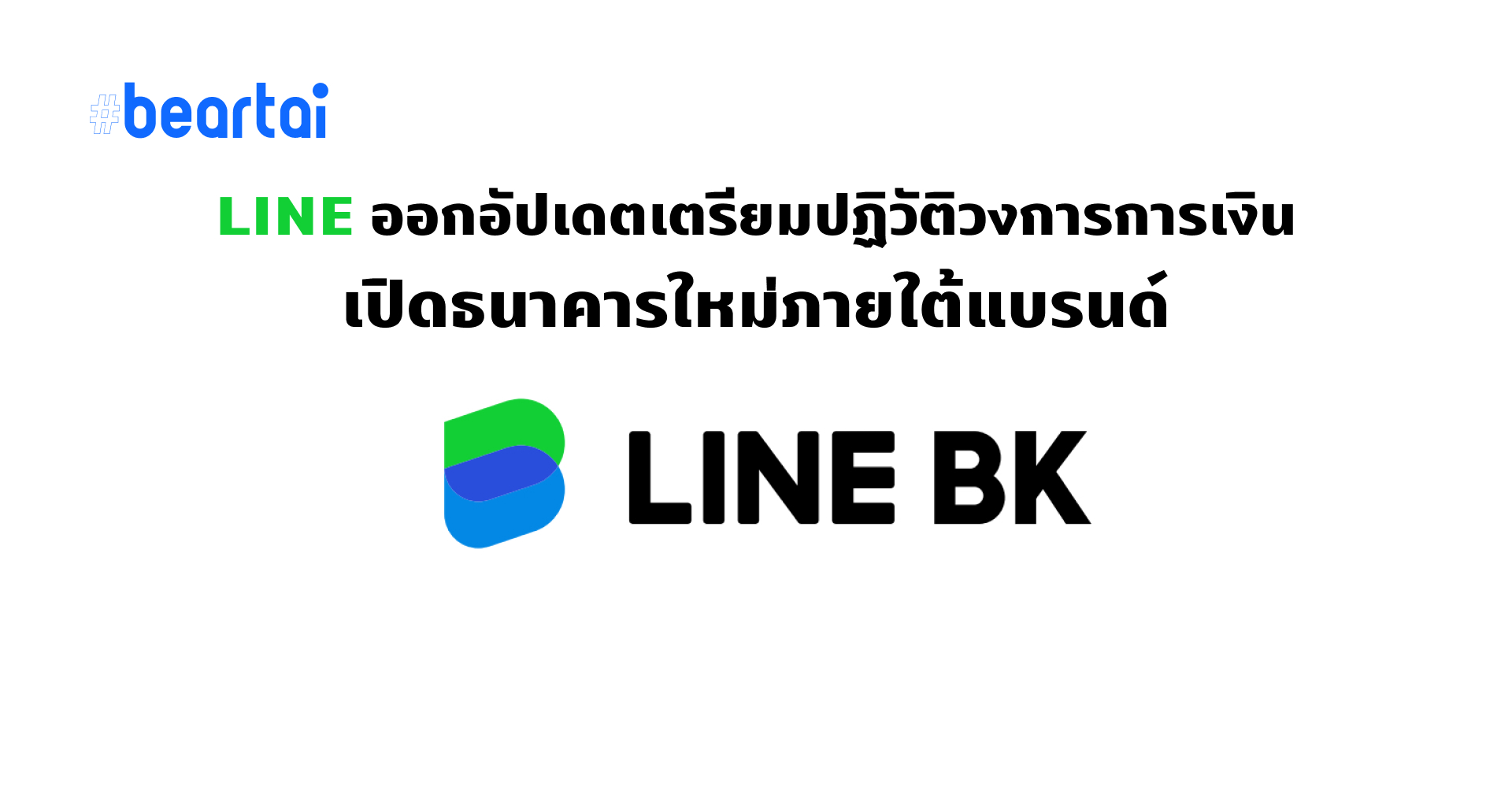 LINE อัปเดตแอปเตรียมให้บริการ LINE BK ธนาคารในมือถือจาก กสิกร ไลน์ จำกัด