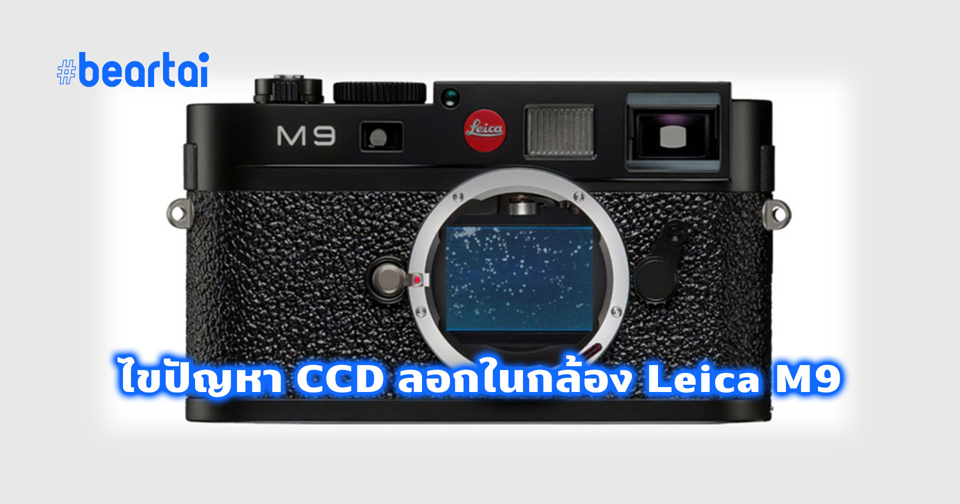 Leica M9 กับปัญหาเซนเซอร์ลอกยอดฮิต ผลพวงจากการออกแบบที่ไม่ดีพอ!