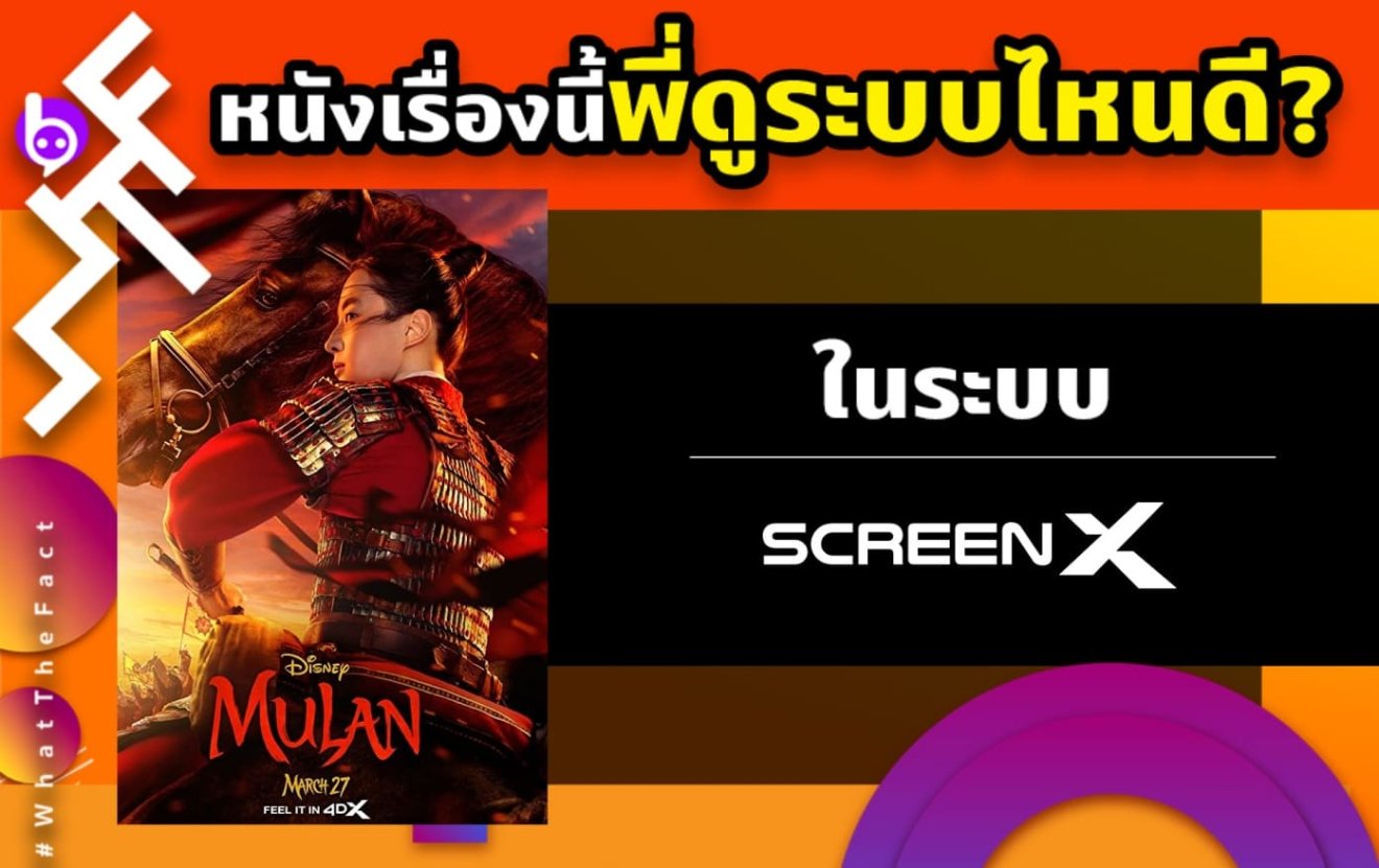 WHAT THE FACT หนังเรื่องนี้พี่ดูระบบไหนดี MULAN ระบบ Screen X