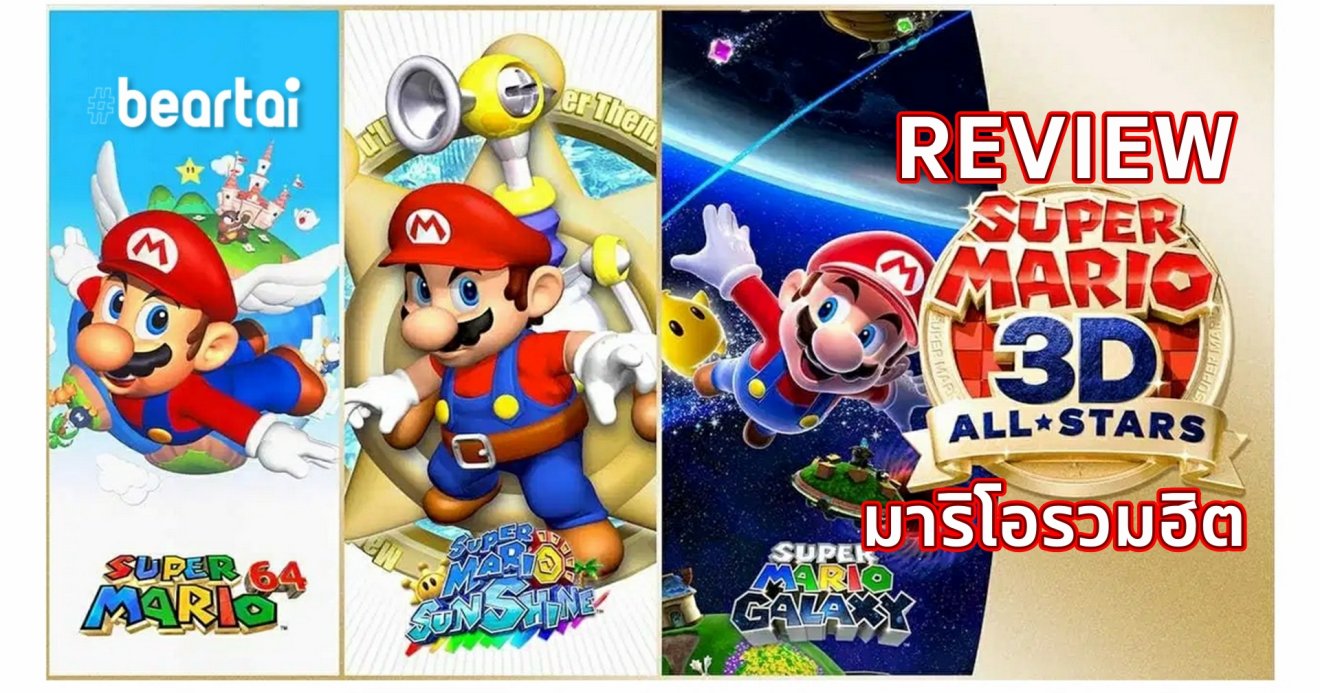 รีวิวเกม Super Mario 3D All-Stars มาริโอ 3 มิติรวมฮิตที่คุ้มค่าสำหรับแฟนลุงหนวด