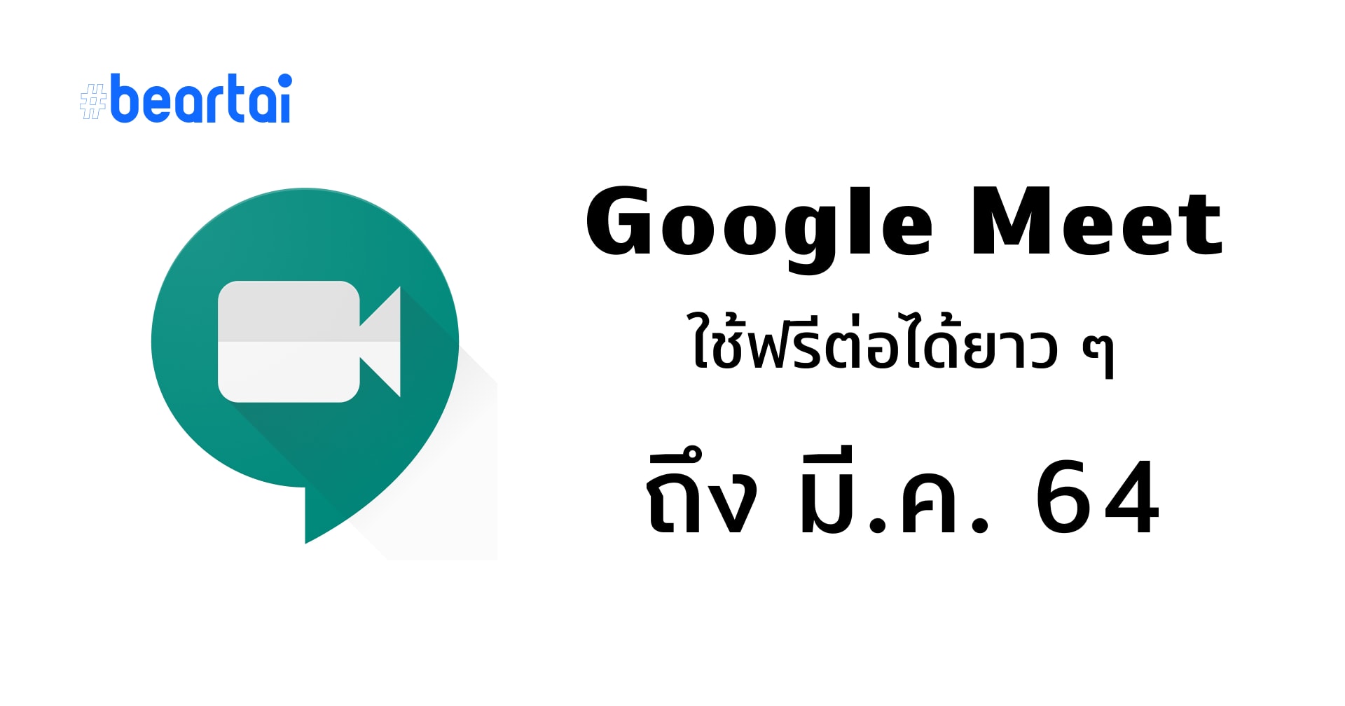 Google Meet เปิดให้ใช้ฟรีต่อได้ยาว ๆ ถึงมีนา 64