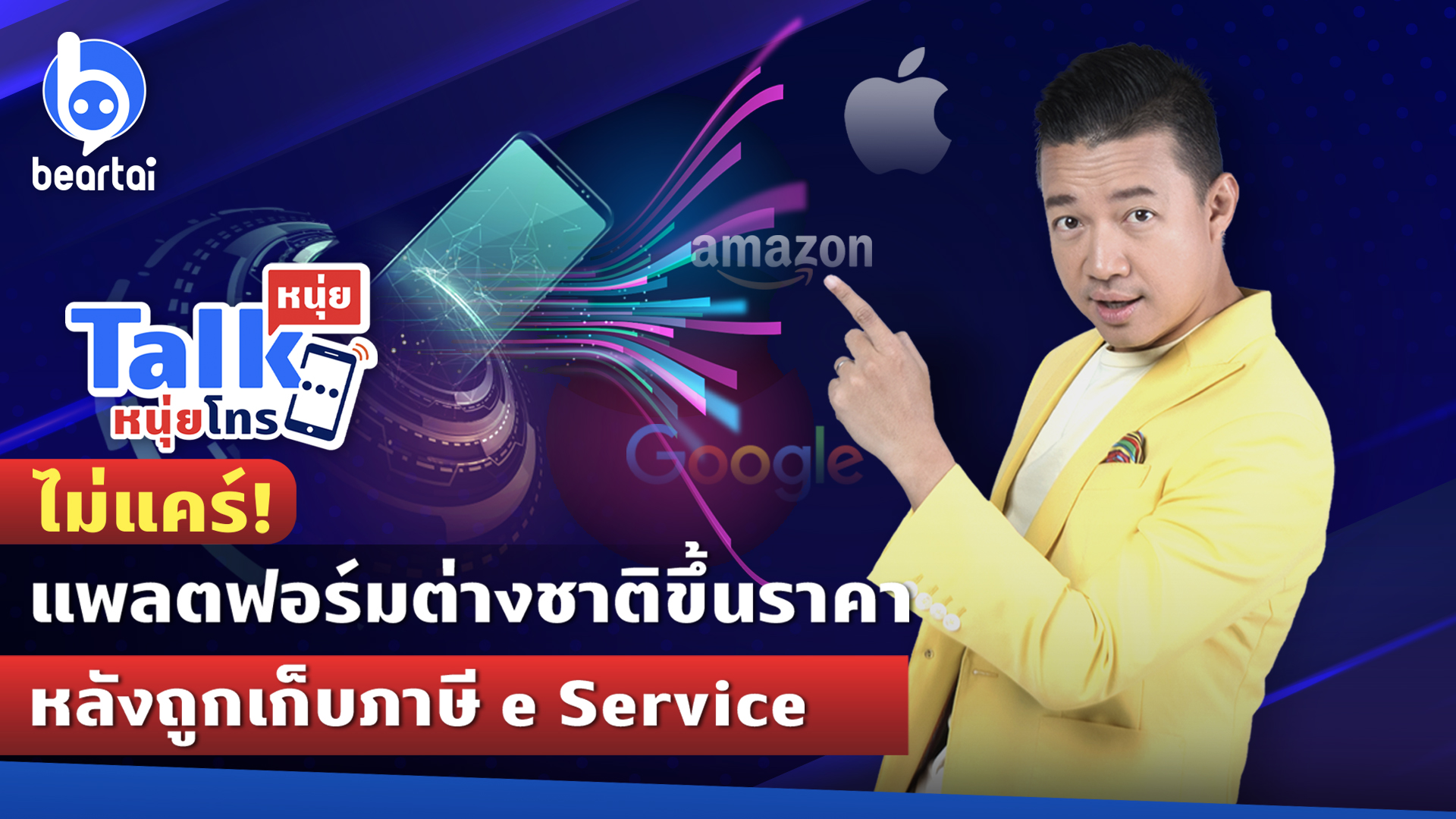 ประเทศไทยควรเดินหน้าเก็บภาษี e Service ต่อไปหรือไม่?
